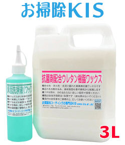 送料無料 あす楽 業務用 高耐久3年! フローリング ワックス 床 フローリングワックス 専用洗剤付き 水性 抗菌性 フロアコーティング 床コーティング剤 床ワックス 傷防止 滑り止め ペット安全 簡単 施工動画＆電話サポート付 ウレタン樹脂ワックスセット3L 60-120畳分 大掃除