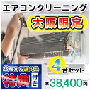 家庭用エアコン(壁掛け用）の室内機×4台を本格洗浄いたします。今なら、うれしい選べる特典付き！ 特に↓の「症状」があるエアコンには大変効果的です！ □風の吹き出し口からイヤな臭いがする！ （エアコン内部が汚れています） □吹き出し口に黒いツブツブが見える！ （黒カビの胞子を撒き散らしています） □フィルターしか洗ったことがない！ （内部の高圧洗浄は、プロにお任せください） □自分で洗おうとがんばってみたが、途中で断念してしまった方！ エアコンクリーニングのメリットとは？ エアコンクリーニングをすることによって設定温度や風量を緩和しても充分な冷暖房効果が得られるようになり電気効率アップ＆アレルギー対策などにもつながります！ 特徴1．全メーカーに対応！ エアコン内部の構造を知り尽くしたプロスタッフが作業にあたりますので、メーカー、機種、型番を問わず対応可能です。 特徴2．臭いの原因を除去します！ エアコンの嫌な臭い(部屋干し臭によく似た臭いなど）の原因は、雑菌やカビなどの菌によるものです。洗浄不十分で菌が多く残ってしまうと早い段階で臭いやカビがぶり返してしまいます。そのようなことのないよう当社では、除菌成分配合の洗剤を使用し、丁寧に仕上げます。 特徴3．抗菌コート(防カビ・抗菌・消臭効果) 強力な抗菌性と安全性の高い酸化チタンでエアコンをしっかりコート。本抗菌剤は、除菌剤より強力に菌を退治します。また酸化チタンは光と水で抗菌性能を発揮するので細菌の繁殖し易い湿気の多い所でも機能します。しかも、当社の抗菌コートには銀イオンが含まれているので、暗所でも減菌効果を発揮します。 お掃除箇所 【エアコン本体4台＋選べる特典付き！】 表面カバー、フィルター、本体内部の高圧洗浄、ドレンパン、シロッコファン、吹き出し口清掃、風向フラップ 作業時間 およそ3時間〜4時間（汚れの具合により多少前後します。フィルター自動洗浄機能付きの場合はプラス1時間ほど必要となります） 対応エリア 【大阪府全域】 注意事項 ※料金には、洗浄作業料金のほか、作業に必要な養生等すべて含まれた金額 （＝お支払い頂く金額）となっております。有料駐車場を使用した場合の料金等 をご請求することもございません。 ※汚れによってはクリーニング作業でとれない場合もごさいますので予めご了承ください。 ※作業には細心の注意を払いますが、設備の仕様によって塗装が剥がれたり、変形、 質感が変わることもありますので予めご了承ください。 ※エアコンクリーニングに必要なスペースとしまして、エアコン下部に 脚立が置けるスペース(たたみ1畳程)を作業用スペースとして空けて おいて頂ければ幸いです。移動が困難な家具等は、スタッフが当日に 状況を拝見し、養生等で適宜対応させて頂きますので、ご安心ください。 スマホで買い物♪QRコード ★ご一緒に【室外機クリーニング】や【抗菌コート】はいかがですか？ ★一番人気のエアコンキャンペーンは【こちら】 ★エアコンクリーニングメニュー一覧は【こちら】 ★エアコンクリーニング大阪限定3台セットは【こちら】 ★エアコンクリーニング大阪限定4台セットは【こちら】 ★エアコンクリーニング大阪限定5台セットは【こちら】 ★エアコンクリーニング大阪限定6台セットは【こちら】 ★エアコンクリーニング大阪限定7台セットは【こちら】 ★エアコンクリーニング大阪限定8台セットは【こちら】 ★エアコンクリーニング大阪限定9台セットは【こちら】 ★その他のハウスクリーニングメニューは【こちら】 ・作業日はご注文確認後、メールまたはお電話でご相談の上、決定いたします。 ・フィルター自動洗浄(お掃除)機能付きの場合は、「こちらの商品をまとめて購入」からその台数分ご購入ください。（料金は1台あたり6,600円（税込）となります。） 各メーカーのフィルター自動洗浄機能の「名称(呼び名)」 ・ダイキン：フィルター自動お掃除 ・パナソニック(ナショナル)：フィルターお掃除ロボット ・日立：ステンレスフィルター自動お掃除、自動お掃除 ・三菱電機：フィルターお掃除メカ ・三菱重工：フィルター自動清掃 ・東芝：自動お掃除機能 ・富士通：フィルター自動おそうじ 【対象エリア】大阪府全域 門真市・河内長野市・箕面市・岸和田市・守口市・堺市・大阪市鶴見区・八尾市・四條畷(四条畷)市・大阪市阿倍野区・大阪市北区・吹田市・大阪市住之江区・大阪市都島区・摂津市・大阪市住吉区・大阪市福島区・泉南市・大阪市東住吉区・大阪市此花区・大東市・大阪市平野区・大阪市中央区・高石市・大阪市西成区・大阪市西区・大阪市港区・高槻市・豊中市・大阪市大正区・富田林市・大阪市天王寺区・寝屋川市・大阪市浪速区・羽曳野市・大阪市西淀川区・阪南市・大阪市淀川区・東大阪市・大阪市東淀川区・枚方市・大阪市東成区・藤井寺市・大阪市生野区・松原市・大阪市旭区・大阪市城東区・大阪市・池田市・和泉市・泉大津市・泉佐野市・茨木市・大阪狭山市・貝塚市・柏原市・交野市・豊能町・千早赤阪村・河南町・太子町・忠岡町・熊取町・田尻町・岬町・能勢町・三島郡