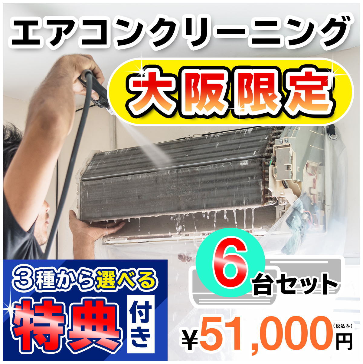 家庭用エアコン(壁掛け用）の室内機×6台を本格洗浄いたします。今なら、うれしい選べる特典付き！ 特に↓の「症状」があるエアコンには大変効果的です！ □風の吹き出し口からイヤな臭いがする！ （エアコン内部が汚れています） □吹き出し口に黒いツブツブが見える！ （黒カビの胞子を撒き散らしています） □フィルターしか洗ったことがない！ （内部の高圧洗浄は、プロにお任せください） □自分で洗おうとがんばってみたが、途中で断念した方！ エアコンクリーニングのメリットとは？ エアコンクリーニングをすることによって設定温度や風量を緩和しても充分な冷暖房効果が得られるようになり電気効率アップ＆アレルギー対策などにもつながります！ 特徴1．全メーカーに対応！ エアコン内部の構造を知り尽くしたプロスタッフが作業にあたりますので、メーカー、機種、型番を問わず対応可能です。 特徴2．臭いの原因を除去します！ エアコンの嫌な臭い(部屋干し臭によく似た臭いなど）の原因は、雑菌やカビなどの菌によるものです。洗浄不十分で菌が多く残ってしまうと早い段階で臭いやカビがぶり返してしまいます。そのようなことのないよう当社では、除菌成分配合の洗剤を使用し、丁寧に仕上げます。 特徴3．抗菌コート(防カビ・抗菌・消臭効果) 強力な抗菌性と安全性の高い酸化チタンでエアコンをしっかりコート。本抗菌剤は、除菌剤より強力に菌を退治します。また酸化チタンは光と水で抗菌性能を発揮するので細菌の繁殖し易い湿気の多い所でも機能します。しかも、当社の抗菌コートには銀イオンが含まれているので、暗所でも減菌効果を発揮します。 お掃除箇所 【エアコン本体6台＋選べる特典付き！】 表面カバー、フィルター、本体内部の高圧洗浄、ドレンパン、シロッコファン、吹き出し口清掃、風向フラップ 作業時間 およそ4時間〜5時間（汚れの具合により多少前後します。フィルター自動洗浄機能付きの場合はプラス1時間ほど必要となります） 対応エリア 【大阪府全域】 注意事項 ※料金には、洗浄作業料金のほか、作業に必要な養生等すべて含まれた金額 （＝お支払い頂く金額）となっております。有料駐車場を使用した場合の料金等 をご請求することもございません。 ※汚れによってはクリーニング作業でとれない場合もごさいますので予めご了承ください。 ※作業には細心の注意を払いますが、設備の仕様によって塗装が剥がれたり、変形、 質感が変わることもありますので予めご了承ください。 ※エアコンクリーニングに必要なスペースとしまして、エアコン下部に 脚立が置けるスペース(たたみ1畳程)を作業用スペースとして空けて おいて頂ければ幸いです。移動が困難な家具等は、スタッフが当日に 状況を拝見し、養生等で適宜対応させて頂きますので、ご安心ください。 スマホで買い物♪QRコード ★ご一緒に【室外機クリーニング】や【抗菌コート】はいかがですか？ ★人気のエアコンキャンペーンは【こちら】 ★エアコンクリーニングメニュー一覧は【こちら】 ★その他のハウスクリーニングメニューは【こちら】 ・作業日はご注文確認後、メールまたはお電話でご相談の上、決定いたします。 ・フィルター自動洗浄(お掃除)機能付きの場合は、「こちらの商品をまとめて購入」からその台数分ご購入ください。（料金は1台あたり6,600円（税込）となります。） 各メーカーのフィルター自動洗浄機能の「名称(呼び名)」 ・ダイキン：フィルター自動お掃除 ・パナソニック(ナショナル)：フィルターお掃除ロボット ・日立：ステンレスフィルター自動お掃除、自動お掃除 ・三菱電機：フィルターお掃除メカ ・三菱重工：フィルター自動清掃 ・東芝：自動お掃除機能 ・富士通：フィルター自動おそうじ 【対象エリア】大阪府全域 門真市・河内長野市・箕面市・岸和田市・守口市・堺市・大阪市鶴見区・八尾市・四條畷(四条畷)市・大阪市阿倍野区・大阪市北区・吹田市・大阪市住之江区・大阪市都島区・摂津市・大阪市住吉区・大阪市福島区・泉南市・大阪市東住吉区・大阪市此花区・大東市・大阪市平野区・大阪市中央区・高石市・大阪市西成区・大阪市西区・大阪市港区・高槻市・豊中市・大阪市大正区・富田林市・大阪市天王寺区・寝屋川市・大阪市浪速区・羽曳野市・大阪市西淀川区・阪南市・大阪市淀川区・東大阪市・大阪市東淀川区・枚方市・大阪市東成区・藤井寺市・大阪市生野区・松原市・大阪市旭区・大阪市城東区・大阪市・池田市・和泉市・泉大津市・泉佐野市・茨木市・大阪狭山市・貝塚市・柏原市・交野市・豊能町・千早赤阪村・河南町・太子町・忠岡町・熊取町・田尻町・岬町・能勢町・三島郡