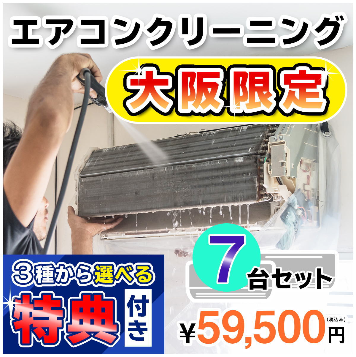 家庭用エアコン(壁掛け用）の室内機×7台を本格洗浄いたします。今なら、うれしい選べる特典付き！ 特に↓の「症状」があるエアコンには大変効果的です！ □風の吹き出し口からイヤな臭いがする！ （エアコン内部が汚れています） □吹き出し口に黒いツブツブが見える！ （黒カビの胞子を撒き散らしています） □フィルターしか洗ったことがない！ （内部の高圧洗浄は、プロにお任せください） □自分で洗おうとがんばってみたが、途中で断念した方！ エアコンクリーニングのメリットとは？ エアコンクリーニングをすることによって設定温度や風量を緩和しても充分な冷暖房効果が得られるようになり電気効率アップ＆アレルギー対策などにもつながります！ 特徴1．全メーカーに対応！ エアコン内部の構造を知り尽くしたプロスタッフが作業にあたりますので、メーカー、機種、型番を問わず対応可能です。 特徴2．臭いの原因を除去します！ エアコンの嫌な臭い(部屋干し臭によく似た臭いなど）の原因は、雑菌やカビなどの菌によるものです。洗浄不十分で菌が多く残ってしまうと早い段階で臭いやカビがぶり返してしまいます。そのようなことのないよう当社では、除菌成分配合の洗剤を使用し、丁寧に仕上げます。 特徴3．抗菌コート(防カビ・抗菌・消臭効果) 強力な抗菌性と安全性の高い酸化チタンでエアコンをしっかりコート。本抗菌剤は、除菌剤より強力に菌を退治します。また酸化チタンは光と水で抗菌性能を発揮するので細菌の繁殖し易い湿気の多い所でも機能します。しかも、当社の抗菌コートには銀イオンが含まれているので、暗所でも減菌効果を発揮します。 お掃除箇所 【エアコン本体7台＋選べる特典付き！】 表面カバー、フィルター、本体内部の高圧洗浄、ドレンパン、シロッコファン、吹き出し口清掃、風向フラップ 作業時間 およそ4時間〜5時間（汚れの具合により多少前後します。フィルター自動洗浄機能付きの場合はプラス1時間ほど必要となります） 対応エリア 【大阪府全域】 注意事項 ※料金には、洗浄作業料金のほか、作業に必要な養生等すべて含まれた金額 （＝お支払い頂く金額）となっております。有料駐車場を使用した場合の料金等 をご請求することもございません。 ※汚れによってはクリーニング作業でとれない場合もごさいますので予めご了承ください。 ※作業には細心の注意を払いますが、設備の仕様によって塗装が剥がれたり、変形、 質感が変わることもありますので予めご了承ください。 ※エアコンクリーニングに必要なスペースとしまして、エアコン下部に 脚立が置けるスペース(たたみ1畳程)を作業用スペースとして空けて おいて頂ければ幸いです。移動が困難な家具等は、スタッフが当日に 状況を拝見し、養生等で適宜対応させて頂きますので、ご安心ください。 スマホで買い物♪QRコード ★ご一緒に【室外機クリーニング】や【抗菌コート】はいかがですか？ ★人気のエアコンキャンペーンは【こちら】 ★エアコンクリーニングメニュー一覧は【こちら】 ★その他のハウスクリーニングメニューは【こちら】 ・作業日はご注文確認後、メールまたはお電話でご相談の上、決定いたします。 ・フィルター自動洗浄(お掃除)機能付きの場合は、「こちらの商品をまとめて購入」からその台数分ご購入ください。（料金は1台あたり6,600円（税込）となります。） 各メーカーのフィルター自動洗浄機能の「名称(呼び名)」 ・ダイキン：フィルター自動お掃除 ・パナソニック(ナショナル)：フィルターお掃除ロボット ・日立：ステンレスフィルター自動お掃除、自動お掃除 ・三菱電機：フィルターお掃除メカ ・三菱重工：フィルター自動清掃 ・東芝：自動お掃除機能 ・富士通：フィルター自動おそうじ