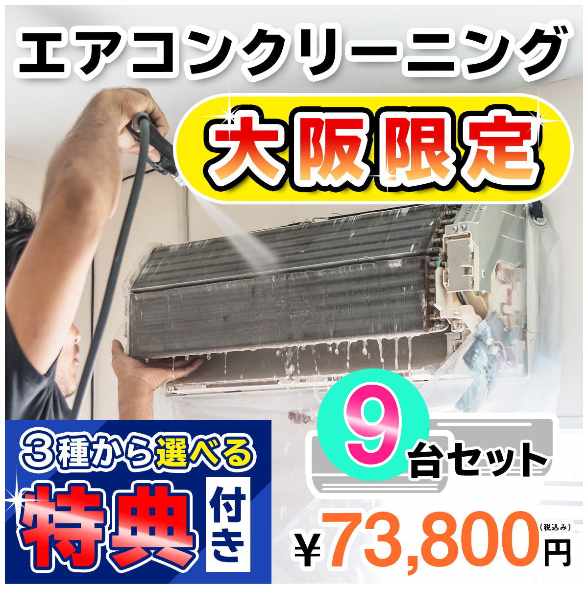 【大阪限定】家庭用エアコンクリーニング9台セットキャンペーン★[大阪]の方限定の選べるキャンペーン特典付き！＜エアコン内部を本格洗浄！嫌な臭いや内部のカビも徹底除去【お住まい中のエアコンクリーニングはKISにお任せ】大阪府にお住まいの方限定♪（出張施工）