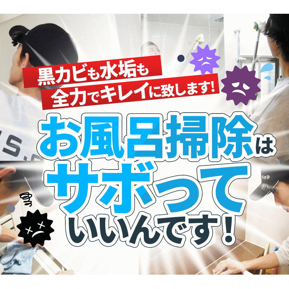 ほぼ毎日お世話になるお風呂場(浴室）くつろぎのバスタイム、一日の疲れを癒すひととき。浴槽は毎日洗っているけど、排水溝は髪の毛とヘドロで嫌なニオイ、壁タイルの目地はなんだか黒くカビている、蛇口も鏡もカルキで白っぽくなって、浴槽は湯垢や水垢でザラザラ……。この辺りでそろそろプロフェッショナルなお掃除屋さんに頼んで心機一転したい！そんな方にお勧めの浴室全体の"本格クリーニング"です！ お掃除箇所 【浴室（お風呂）】壁面、床面、天井、浴槽、とびら換気口（カワック）、照明器具、鏡、排水溝、浴室内固定の什器類 作業時間 およそ2時間（設備や汚れの具合により前後します） 対応エリア 【大阪府】大阪府全域 【兵庫県】川西市・神戸市灘区・神戸市中央区・三田市・神戸市兵庫区・神戸市北区・神戸市長田区・宝塚市・神戸市須磨区・神戸市垂水区・神戸市西区・神戸市東灘区・神戸市・芦屋市・西宮市・明石市・尼崎市・伊丹市・小野市・猪名川町・稲美町・播磨町 【奈良県】奈良市・生駒市・香芝市・橿原市・五條市・御所市・桜井市・天理市・大和郡山市・大和高田市・平群町・斑鳩町・三郷町・王寺町 【京都府】京都市・京都市北区・京都市左京区・京都市中京区・京都市東山区・京都市山科区・京都市下京区・京都市南区・京都市右京区・京都市西京区・京都市伏見区・八幡市・宇治市・京田辺市・城陽市・長岡京市・向日市 大山崎町・久御山町・精華町・木津町・井手町・亀岡市 【滋賀県】大津市 【和歌山県】和歌山市 備考 休日や汚れ具合で料金が変動することはありませんのでご安心ください。 スマホで買い物♪QRコード ★浴室暖房乾燥機（カワック）分解洗浄の単品は【こちら】 作業日はご注文確認後、メールまたはお電話でご相談の上、決定いたします。