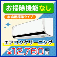 家庭用 支店 家庭用エアコン全機種対応 大切なお子様やペットにも安心 安全で哺乳瓶も洗える純植物性洗剤を使いゆっくり丁寧 きれいに仕上げます エアコンのクリーニング 家庭用 代行サービス エアコンクリーニング1台 フィルター自動お掃除機能なし プロの技術で 家庭用 支店 家庭用エアコン全機種対応 大切なお子様やペットにも安心 安全で哺乳瓶も洗える純植物性洗剤を使いゆっくり丁寧 きれいに仕上げます エアコンのクリーニング 家庭用 代行サービス エアコンクリーニング1台 フィルター自動お掃除機能なし プロの技術で