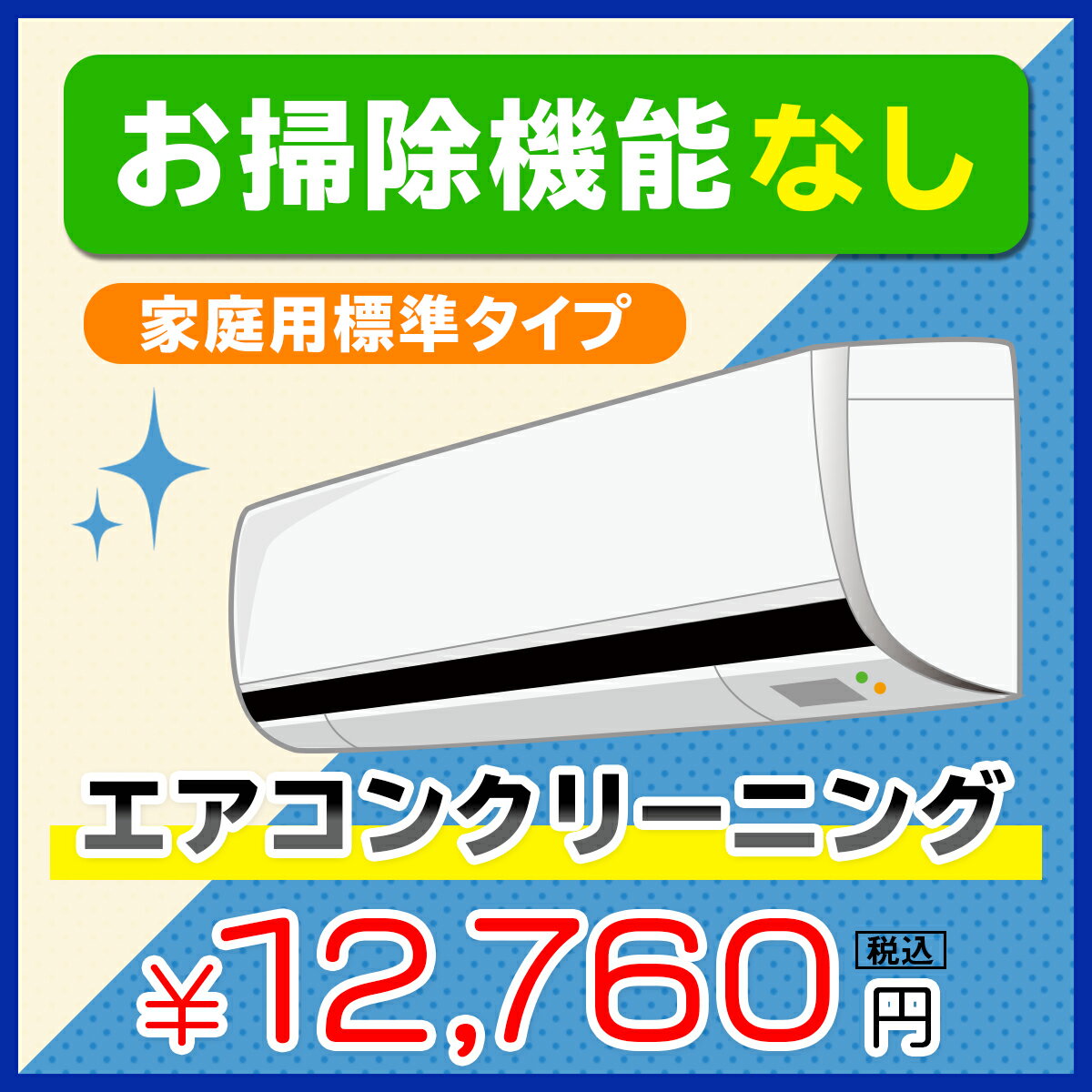 家庭用 支店 家庭用エアコン全機種対応 大切なお子様やペットにも安心 安全で哺乳瓶も洗える純植物性洗剤を使いゆっくり丁寧 きれいに仕上げます エアコンのクリーニング 家庭用 代行サービス エアコンクリーニング１台 フィルター自動お掃除機能なし プロの技術で