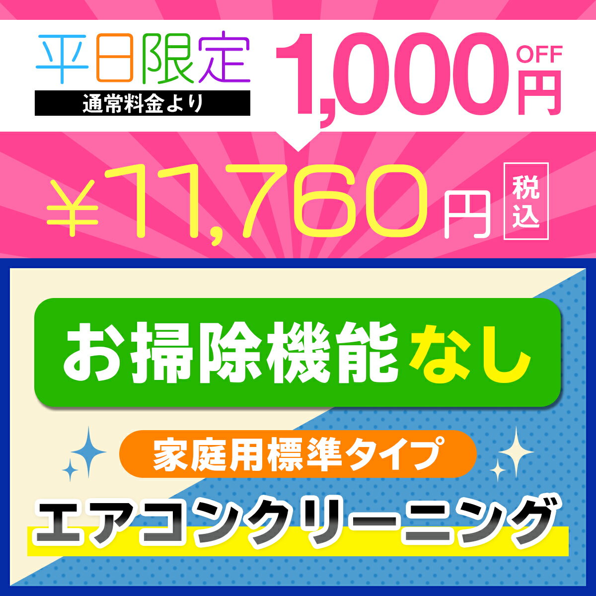 コンビニ受取対応商品 平日限定 月 金曜日 円 円 家庭用エアコンクリーニング1台 フィルター自動お掃除機能なし プロの技術でお部屋の空気を変えてみませんか 今だけ 抗菌コート付き 防カビ 抗菌 抗ウイルス 消臭効果 対象エリア 大阪 兵庫 京都 奈良 コンビニ受取対応商品 平日限定 月 金曜日 円 円 家庭用エアコンクリーニング1台 フィルター自動お掃除機能なし プロの技術でお部屋の空気を変えてみませんか 今だけ 抗菌コート付き 防カビ 抗菌 抗ウイルス 消臭効果 対象エリア 大阪 兵庫 京都 奈良
