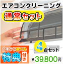 家庭用エアコン(壁掛け用）の室内機×4台を本格洗浄いたします。今なら、うれしい選べる特典付き！ 特に↓の「症状」があるエアコンには大変効果的です！ □風の吹き出し口からイヤな臭いがする！ （エアコン内部が汚れています） □吹き出し口に黒いツブツブが見える！ （黒カビの胞子を撒き散らしています） □フィルターしか洗ったことがない！ （内部の高圧洗浄は、プロにお任せください） □自分で洗おうとがんばってみたが、途中で断念してしまった方！ エアコンクリーニングのメリットとは？ エアコンクリーニングをすることによって設定温度や風量を緩和しても充分な冷暖房効果が得られるようになり電気効率アップ＆アレルギー対策などにもつながります！ 特徴1．全メーカーに対応！ エアコン内部の構造を知り尽くしたプロスタッフが作業にあたりますので、メーカー、機種、型番を問わず対応可能です。 特徴2．臭いの原因を除去します！ エアコンの嫌な臭い(部屋干し臭によく似た臭いなど）の原因は、雑菌やカビなどの菌によるものです。洗浄不十分で菌が多く残ってしまうと早い段階で臭いやカビがぶり返してしまいます。そのようなことのないよう当社では、除菌成分配合の洗剤を使用し、丁寧に仕上げます。 特徴3．抗菌コート(防カビ・抗菌・消臭効果) 強力な抗菌性と安全性の高い酸化チタンでエアコンをしっかりコート。本抗菌剤は、除菌剤より強力に菌を退治します。また酸化チタンは光と水で抗菌性能を発揮するので細菌の繁殖し易い湿気の多い所でも機能します。しかも、当社の抗菌コートには銀イオンが含まれているので、暗所でも減菌効果を発揮します。 お掃除箇所 【エアコン本体4台＋選べる特典付き！】 表面カバー、フィルター、本体内部の高圧洗浄、ドレンパン、シロッコファン、吹き出し口清掃、風向フラップ 作業時間 およそ3時間〜4時間（汚れの具合により多少前後します。フィルター自動洗浄機能付きの場合はプラス1時間ほど必要となります） 対応エリア 【大阪府】【兵庫県】【奈良県】 【京都府】【滋賀県（大津市のみ）】【和歌山県（和歌山市のみ）】 ※兵庫県、京都府、奈良県の一部地域は、対応できない場合がございます。詳しくは、ご購入前にお問合せください。 備考 フィルター自動洗浄(お掃除)機能付きの場合は、【こちらの商品をまとめて購入】からその台数分ご購入ください。 スマホで買い物♪QRコード ★ご一緒に【室外機クリーニング】や【抗菌コート】はいかがですか？ ★人気のエアコンキャンペーンは【こちら】 ★大阪限定キャンペーンは【こちら】 ★天井埋め込みエアコンは【こちら】 ★エアコンクリーニング2台セットは【こちら】 ★エアコンクリーニング3台セットは【こちら】 ★エアコンクリーニング4台セットは【こちら】 ★エアコンクリーニング5台セットは【こちら】 ★エアコンクリーニングメニュー一覧は【こちら】 ★その他のハウスクリーニングメニューは【こちら】 ・作業日はご注文確認後、メールまたはお電話でご相談の上、決定いたします。 ・フィルター自動洗浄(お掃除)機能付きの場合は、【こちらの商品をまとめて購入】からその台数分ご購入ください。（料金は1台あたり6,600円（税込）となります。） 各メーカーのフィルター自動洗浄機能の「名称(呼び名)」 ・ダイキン：フィルター自動お掃除 ・パナソニック(ナショナル)：フィルターお掃除ロボット ・日立：ステンレスフィルター自動お掃除、自動お掃除 ・三菱電機：フィルターお掃除メカ ・三菱重工：フィルター自動清掃 ・東芝：自動お掃除機能 ・富士通：フィルター自動おそうじ