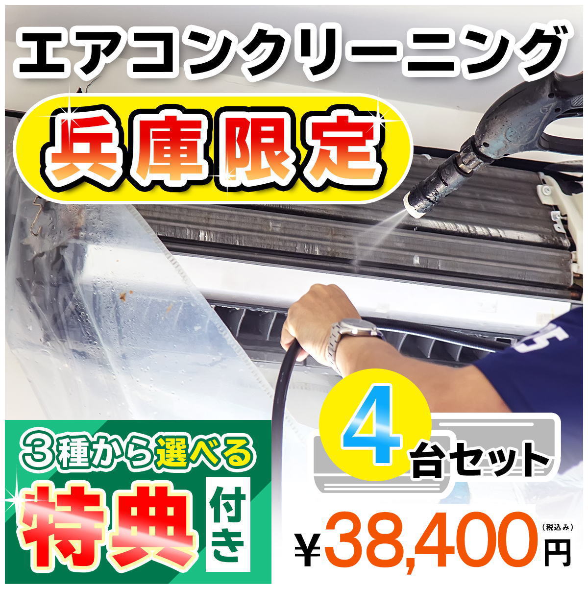 【兵庫県限定】家庭用エアコンクリーニング4台セットキャンペーン★[兵庫県]の方限定の選べるキャンペーン特典付き エアコン内部を本格洗浄 嫌な臭いや内部のカビも徹底除去 出張施工 兵庫県 一…