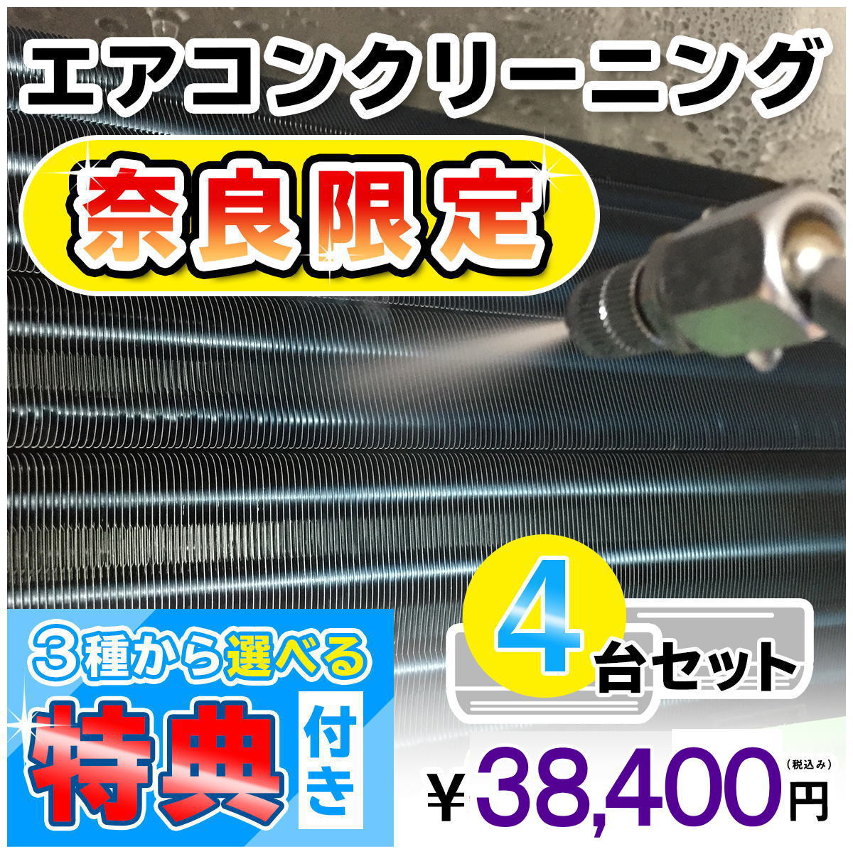 【奈良県限定】家庭用エアコンクリーニング4台セットキャンペーン★[奈良県]の方限定の選べるキャンペーン特典付き エアコン内部を本格洗浄 嫌な臭いや内部のカビも徹底除去 出張施工 奈良県 一…