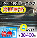 家庭用エアコン(壁掛け用）の室内機×4台を本格洗浄いたします。今なら、奈良県限定！選べる特典付き！ 特に↓の「症状」があるエアコンには大変効果的です！ □風の吹き出し口からイヤな臭いがする！ （エアコン内部が汚れています） □吹き出し口に黒いツブツブが見える！ （黒カビの胞子を撒き散らしています） □フィルターしか洗ったことがない！ （内部の高圧洗浄は、プロにお任せください） □自分で洗おうとがんばってみたが、途中で断念してしまった方！ エアコンクリーニングのメリットとは？ エアコンクリーニングをすることによって設定温度や風量を緩和しても充分な冷暖房効果が得られるようになり電気効率アップ＆アレルギー対策などにもつながります！ 特徴1．全メーカーに対応！ エアコン内部の構造を知り尽くしたプロスタッフが作業にあたりますので、メーカー、機種、型番を問わず対応可能です。 特徴2．臭いの原因を除去します！ エアコンの嫌な臭い(部屋干し臭によく似た臭いなど）の原因は、雑菌やカビなどの菌によるものです。洗浄不十分で菌が多く残ってしまうと早い段階で臭いやカビがぶり返してしまいます。そのようなことのないよう当社では、除菌成分配合の洗剤を使用し、丁寧に仕上げます。 特徴3．抗菌コート(防カビ・抗菌・消臭効果) 強力な抗菌性と安全性の高い酸化チタンでエアコンをしっかりコート。本抗菌剤は、除菌剤より強力に菌を退治します。また酸化チタンは光と水で抗菌性能を発揮するので細菌の繁殖し易い湿気の多い所でも機能します。しかも、当社の抗菌コートには銀イオンが含まれているので、暗所でも減菌効果を発揮します。 お掃除箇所 【エアコン本体4台＋選べる特典付き！】 表面カバー、フィルター、本体内部の高圧洗浄、ドレンパン、シロッコファン、吹き出し口清掃、風向フラップ 作業時間 およそ3時間〜4時間（汚れの具合により多少前後します。フィルター自動洗浄機能付きの場合はプラス1時間ほど必要となります） 対応エリア 【奈良県】奈良市・生駒市・平群郡・三郷町・王寺町・香芝市・葛城市・広陵町・大和郡山市・大和高田市 注意事項 ※料金には、洗浄作業料金のほか、作業に必要な養生等すべて含まれた金額 （＝お支払い頂く金額）となっております。有料駐車場を使用した場合の料金等 をご請求することもございません。 ※汚れによってはクリーニング作業でとれない場合もごさいますので予めご了承ください。 ※作業には細心の注意を払いますが、設備の仕様によって塗装が剥がれたり、変形、 質感が変わることもありますので予めご了承ください。 ※エアコンクリーニングに必要なスペースとしまして、エアコン下部に 脚立が置けるスペース(たたみ1畳程)を作業用スペースとして空けて おいて頂ければ幸いです。移動が困難な家具等は、スタッフが当日に 状況を拝見し、養生等で適宜対応させて頂きますので、ご安心ください。 ※フィルター自動洗浄(お掃除)機能付きの場合は、【こちらの商品をまとめて購入】からその台数分ご購入ください。 スマホで買い物♪QRコード ★ご一緒に【室外機クリーニング】や【抗菌コート】はいかがですか？ ★人気のエアコンキャンペーンは【こちら】 ★エアコンクリーニングメニュー一覧は【こちら】 ★天井埋め込みエアコンは【こちら】 ★その他のハウスクリーニングメニューは【こちら】 ・作業日はご注文確認後、メールまたはお電話でご相談の上、決定いたします。 ・フィルター自動洗浄(お掃除)機能付きの場合は、【こちらの商品をまとめて購入】からその台数分ご購入ください。（料金は1台あたり6,600円（税込）となります。） 各メーカーのフィルター自動洗浄機能の「名称(呼び名)」 ・ダイキン：フィルター自動お掃除 ・パナソニック(ナショナル)：フィルターお掃除ロボット ・日立：ステンレスフィルター自動お掃除、自動お掃除 ・三菱電機：フィルターお掃除メカ ・三菱重工：フィルター自動清掃 ・東芝：自動お掃除機能 ・富士通：フィルター自動おそうじ