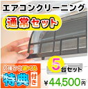 家庭用エアコン(壁掛け用）の室内機×5台を本格洗浄いたします。今なら、うれしい選べる特典付き！ 特に↓の「症状」があるエアコンには大変効果的です！ □風の吹き出し口からイヤな臭いがする！ （エアコン内部が汚れています） □吹き出し口に黒いツブツブが見える！ （黒カビの胞子を撒き散らしています） □フィルターしか洗ったことがない！ （内部の高圧洗浄は、プロにお任せください） □自分で洗おうとがんばってみたが、途中で断念してしまった方！ エアコンクリーニングのメリットとは？ エアコンクリーニングをすることによって設定温度や風量を緩和しても充分な冷暖房効果が得られるようになり電気効率アップ＆アレルギー対策などにもつながります！ 特徴1．全メーカーに対応！ エアコン内部の構造を知り尽くしたプロスタッフが作業にあたりますので、メーカー、機種、型番を問わず対応可能です。 特徴2．臭いの原因を除去します！ エアコンの嫌な臭い(部屋干し臭によく似た臭いなど）の原因は、雑菌やカビなどの菌によるものです。洗浄不十分で菌が多く残ってしまうと早い段階で臭いやカビがぶり返してしまいます。そのようなことのないよう当社では、除菌成分配合の洗剤を使用し、丁寧に仕上げます。 特徴3．抗菌コート(防カビ・抗菌・消臭効果) 強力な抗菌性と安全性の高い酸化チタンでエアコンをしっかりコート。本抗菌剤は、除菌剤より強力に菌を退治します。また酸化チタンは光と水で抗菌性能を発揮するので細菌の繁殖し易い湿気の多い所でも機能します。しかも、当社の抗菌コートには銀イオンが含まれているので、暗所でも減菌効果を発揮します。 お掃除箇所 【エアコン本体5台＋選べる特典付き！】 表面カバー、フィルター、本体内部の高圧洗浄、ドレンパン、シロッコファン、吹き出し口清掃、風向フラップ 作業時間 およそ3時間〜4時間 対応エリア 【大阪府】【兵庫県】【奈良県】 【京都府】【滋賀県（大津市のみ）】【和歌山県（和歌山市のみ）】 ※兵庫県、京都府、奈良県の一部地域は、対応できない場合がございます。詳しくは、ご購入前にお問合せください。 備考 フィルター自動洗浄(お掃除)機能付きの場合は、【こちらの商品をまとめて購入】からその台数分ご購入ください。 スマホで買い物♪QRコード ★ご一緒に【室外機クリーニング】や【抗菌コート】はいかがですか？ ★人気のエアコンキャンペーンは【こちら】 ★大阪限定キャンペーンは【こちら】 ★天井埋め込みエアコンは【こちら】 ★エアコンクリーニング2台セットは【こちら】 ★エアコンクリーニング3台セットは【こちら】 ★エアコンクリーニング4台セットは【こちら】 ★エアコンクリーニング5台セットは【こちら】 ★エアコンクリーニングメニュー一覧は【こちら】 ★その他のハウスクリーニングメニューは【こちら】 ・作業日はご注文確認後、メールまたはお電話でご相談の上、決定いたします。 ・フィルター自動洗浄(お掃除)機能付きの場合は、【こちらの商品をまとめて購入】からその台数分ご購入ください。（料金は1台あたり6,600円（税込）となります。） 各メーカーのフィルター自動洗浄機能の「名称(呼び名)」 ・ダイキン：フィルター自動お掃除 ・パナソニック(ナショナル)：フィルターお掃除ロボット ・日立：ステンレスフィルター自動お掃除、自動お掃除 ・三菱電機：フィルターお掃除メカ ・三菱重工：フィルター自動清掃 ・東芝：自動お掃除機能 ・富士通：フィルター自動おそうじ