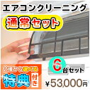 家庭用エアコン(壁掛け用）の室内機×6台を本格洗浄いたします。今なら、うれしい選べる特典付き！ 特に↓の「症状」があるエアコンには大変効果的です！ □風の吹き出し口からイヤな臭いがする！ （エアコン内部が汚れています） □吹き出し口に黒いツブツブが見える！ （黒カビの胞子を撒き散らしています） □フィルターしか洗ったことがない！ （内部の高圧洗浄は、プロにお任せください） □自分で洗おうとがんばってみたが、途中で断念した方！ エアコンクリーニングのメリットとは？ エアコンクリーニングをすることによって設定温度や風量を緩和しても充分な冷暖房効果が得られるようになり電気効率アップ＆アレルギー対策などにもつながります！ 特徴1．全メーカーに対応！ エアコン内部の構造を知り尽くしたプロスタッフが作業にあたりますので、メーカー、機種、型番を問わず対応可能です。 特徴2．臭いの原因を除去します！ エアコンの嫌な臭い(部屋干し臭によく似た臭いなど）の原因は、雑菌やカビなどの菌によるものです。洗浄不十分で菌が多く残ってしまうと早い段階で臭いやカビがぶり返してしまいます。そのようなことのないよう当社では、除菌成分配合の洗剤を使用し、丁寧に仕上げます。 特徴3．抗菌コート(防カビ・抗菌・消臭効果) 強力な抗菌性と安全性の高い酸化チタンでエアコンをしっかりコート。本抗菌剤は、除菌剤より強力に菌を退治します。また酸化チタンは光と水で抗菌性能を発揮するので細菌の繁殖し易い湿気の多い所でも機能します。しかも、当社の抗菌コートには銀イオンが含まれているので、暗所でも減菌効果を発揮します。 お掃除箇所 【エアコン本体6台＋選べる特典付き！】 表面カバー、フィルター、本体内部の高圧洗浄、ドレンパン、シロッコファン、吹き出し口清掃、風向フラップ 作業時間 およそ4時間〜5時間 対応エリア 【大阪府】【兵庫県】【奈良県】 【京都府】【滋賀県（大津市のみ）】【和歌山県（和歌山市のみ）】 ※兵庫県、京都府、奈良県の一部地域は、対応できない場合がございます。詳しくは、ご購入前にお問合せください。 備考 フィルター自動洗浄(お掃除)機能付きの場合は、【こちらの商品をまとめて購入】からその台数分ご購入ください。 スマホで買い物♪QRコード ★ご一緒に【室外機クリーニング】や【抗菌コート】はいかがですか？ ★人気のエアコンキャンペーンは【こちら】 ★大阪限定キャンペーンは【こちら】 ★天井埋め込みエアコンは【こちら】 ★エアコンクリーニング2台セットは【こちら】 ★エアコンクリーニング3台セットは【こちら】 ★エアコンクリーニング4台セットは【こちら】 ★エアコンクリーニング5台セットは【こちら】 ★エアコンクリーニングメニュー一覧は【こちら】 ★その他のハウスクリーニングメニューは【こちら】 ・作業日はご注文確認後、メールまたはお電話でご相談の上、決定いたします。 ・フィルター自動洗浄(お掃除)機能付きの場合は、【こちらの商品をまとめて購入】からその台数分ご購入ください。（料金は1台あたり6,600円（税込）となります。） 各メーカーのフィルター自動洗浄機能の「名称(呼び名)」 ・ダイキン：フィルター自動お掃除 ・パナソニック(ナショナル)：フィルターお掃除ロボット ・日立：ステンレスフィルター自動お掃除、自動お掃除 ・三菱電機：フィルターお掃除メカ ・三菱重工：フィルター自動清掃 ・東芝：自動お掃除機能 ・富士通：フィルター自動おそうじ