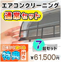 家庭用エアコン(壁掛け用）の室内機×7台を本格洗浄いたします。今なら、うれしい選べる特典付き！ 特に↓の「症状」があるエアコンには大変効果的です！ □風の吹き出し口からイヤな臭いがする！ （エアコン内部が汚れています） □吹き出し口に黒いツブツブが見える！ （黒カビの胞子を撒き散らしています） □フィルターしか洗ったことがない！ （内部の高圧洗浄は、プロにお任せください） □自分で洗おうとがんばってみたが、途中で断念した方！ エアコンクリーニングのメリットとは？ エアコンクリーニングをすることによって設定温度や風量を緩和しても充分な冷暖房効果が得られるようになり電気効率アップ＆アレルギー対策などにもつながります！ 特徴1．全メーカーに対応！ エアコン内部の構造を知り尽くしたプロスタッフが作業にあたりますので、メーカー、機種、型番を問わず対応可能です。 特徴2．臭いの原因を除去します！ エアコンの嫌な臭い(部屋干し臭によく似た臭いなど）の原因は、雑菌やカビなどの菌によるものです。洗浄不十分で菌が多く残ってしまうと早い段階で臭いやカビがぶり返してしまいます。そのようなことのないよう当社では、除菌成分配合の洗剤を使用し、丁寧に仕上げます。 特徴3．抗菌コート(防カビ・抗菌・消臭効果) 強力な抗菌性と安全性の高い酸化チタンでエアコンをしっかりコート。本抗菌剤は、除菌剤より強力に菌を退治します。また酸化チタンは光と水で抗菌性能を発揮するので細菌の繁殖し易い湿気の多い所でも機能します。しかも、当社の抗菌コートには銀イオンが含まれているので、暗所でも減菌効果を発揮します。 お掃除箇所 【エアコン本体7台＋選べる特典付き！】 表面カバー、フィルター、本体内部の高圧洗浄、ドレンパン、シロッコファン、吹き出し口清掃、風向フラップ 作業時間 およそ4時間〜5時間 対応エリア 【大阪府】【兵庫県】【奈良県】 【京都府】【滋賀県（大津市のみ）】【和歌山県（和歌山市のみ）】 ※兵庫県、京都府、奈良県の一部地域は、対応できない場合がございます。詳しくは、ご購入前にお問合せください。 備考 フィルター自動洗浄(お掃除)機能付きの場合は、【こちらの商品をまとめて購入】からその台数分ご購入ください。 スマホで買い物♪QRコード ★ご一緒に【室外機クリーニング】や【抗菌コート】はいかがですか？ ★人気のエアコンキャンペーンは【こちら】 ★大阪限定キャンペーンは【こちら】 ★天井埋め込みエアコンは【こちら】 ★エアコンクリーニング2台セットは【こちら】 ★エアコンクリーニング3台セットは【こちら】 ★エアコンクリーニング4台セットは【こちら】 ★エアコンクリーニング5台セットは【こちら】 ★エアコンクリーニングメニュー一覧は【こちら】 ★その他のハウスクリーニングメニューは【こちら】 ・作業日はご注文確認後、メールまたはお電話でご相談の上、決定いたします。 ・フィルター自動洗浄(お掃除)機能付きの場合は、【こちらの商品をまとめて購入】からその台数分ご購入ください。（料金は1台あたり6,600円（税込）となります。） 各メーカーのフィルター自動洗浄機能の「名称(呼び名)」 ・ダイキン：フィルター自動お掃除 ・パナソニック(ナショナル)：フィルターお掃除ロボット ・日立：ステンレスフィルター自動お掃除、自動お掃除 ・三菱電機：フィルターお掃除メカ ・三菱重工：フィルター自動清掃 ・東芝：自動お掃除機能 ・富士通：フィルター自動おそうじ