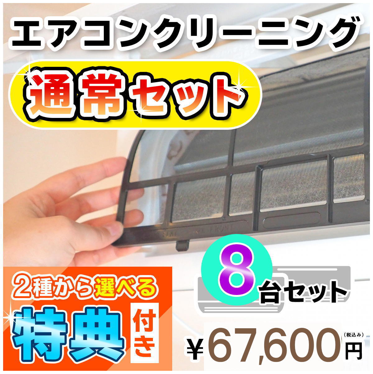 家庭用エアコン(壁掛け用）の室内機×8台を本格洗浄いたします。今なら、うれしい選べる特典付き！ 特に↓の「症状」があるエアコンには大変効果的です！ □風の吹き出し口からイヤな臭いがする！ （エアコン内部が汚れています） □吹き出し口に黒いツブツブが見える！ （黒カビの胞子を撒き散らしています） □フィルターしか洗ったことがない！ （内部の高圧洗浄は、プロにお任せください） □自分で洗おうとがんばってみたが、途中で断念した方！ エアコンクリーニングのメリットとは？ エアコンクリーニングをすることによって設定温度や風量を緩和しても充分な冷暖房効果が得られるようになり電気効率アップ＆アレルギー対策などにもつながります！ 特徴1．全メーカーに対応！ エアコン内部の構造を知り尽くしたプロスタッフが作業にあたりますので、メーカー、機種、型番を問わず対応可能です。 特徴2．臭いの原因を除去します！ エアコンの嫌な臭い(部屋干し臭によく似た臭いなど）の原因は、雑菌やカビなどの菌によるものです。洗浄不十分で菌が多く残ってしまうと早い段階で臭いやカビがぶり返してしまいます。そのようなことのないよう当社では、除菌成分配合の洗剤を使用し、丁寧に仕上げます。 特徴3．抗菌コート(防カビ・抗菌・消臭効果) 強力な抗菌性と安全性の高い酸化チタンでエアコンをしっかりコート。本抗菌剤は、除菌剤より強力に菌を退治します。また酸化チタンは光と水で抗菌性能を発揮するので細菌の繁殖し易い湿気の多い所でも機能します。しかも、当社の抗菌コートには銀イオンが含まれているので、暗所でも減菌効果を発揮します。 お掃除箇所 【エアコン本体8台＋選べる特典付き！】 表面カバー、フィルター、本体内部の高圧洗浄、ドレンパン、シロッコファン、吹き出し口清掃、風向フラップ 作業時間 およそ4時間〜5時間 対応エリア 【大阪府】【兵庫県】【奈良県】 【京都府】【滋賀県（大津市のみ）】【和歌山県（和歌山市のみ）】 ※兵庫県、京都府、奈良県の一部地域は、対応できない場合がございます。詳しくは、ご購入前にお問合せください。 備考 フィルター自動洗浄(お掃除)機能付きの場合は、【こちらの商品をまとめて購入】からその台数分ご購入ください。 スマホで買い物♪QRコード ★ご一緒に【室外機クリーニング】や【抗菌コート】はいかがですか？ ★人気のエアコンキャンペーンは【こちら】 ★大阪限定キャンペーンは【こちら】 ★天井埋め込みエアコンは【こちら】 ★エアコンクリーニング2台セットは【こちら】 ★エアコンクリーニング3台セットは【こちら】 ★エアコンクリーニング4台セットは【こちら】 ★エアコンクリーニング5台セットは【こちら】 ★エアコンクリーニングメニュー一覧は【こちら】 ★その他のハウスクリーニングメニューは【こちら】 ・作業日はご注文確認後、メールまたはお電話でご相談の上、決定いたします。 ・フィルター自動洗浄(お掃除)機能付きの場合は、【こちらの商品をまとめて購入】からその台数分ご購入ください。（料金は1台あたり6,600円（税込）となります。） 各メーカーのフィルター自動洗浄機能の「名称(呼び名)」 ・ダイキン：フィルター自動お掃除 ・パナソニック(ナショナル)：フィルターお掃除ロボット ・日立：ステンレスフィルター自動お掃除、自動お掃除 ・三菱電機：フィルターお掃除メカ ・三菱重工：フィルター自動清掃 ・東芝：自動お掃除機能 ・富士通：フィルター自動おそうじ