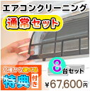 家庭用エアコン(壁掛け用）の室内機×8台を本格洗浄いたします。今なら、うれしい選べる特典付き！ 特に↓の「症状」があるエアコンには大変効果的です！ □風の吹き出し口からイヤな臭いがする！ （エアコン内部が汚れています） □吹き出し口に黒いツブツブが見える！ （黒カビの胞子を撒き散らしています） □フィルターしか洗ったことがない！ （内部の高圧洗浄は、プロにお任せください） □自分で洗おうとがんばってみたが、途中で断念した方！ エアコンクリーニングのメリットとは？ エアコンクリーニングをすることによって設定温度や風量を緩和しても充分な冷暖房効果が得られるようになり電気効率アップ＆アレルギー対策などにもつながります！ 特徴1．全メーカーに対応！ エアコン内部の構造を知り尽くしたプロスタッフが作業にあたりますので、メーカー、機種、型番を問わず対応可能です。 特徴2．臭いの原因を除去します！ エアコンの嫌な臭い(部屋干し臭によく似た臭いなど）の原因は、雑菌やカビなどの菌によるものです。洗浄不十分で菌が多く残ってしまうと早い段階で臭いやカビがぶり返してしまいます。そのようなことのないよう当社では、除菌成分配合の洗剤を使用し、丁寧に仕上げます。 特徴3．抗菌コート(防カビ・抗菌・消臭効果) 強力な抗菌性と安全性の高い酸化チタンでエアコンをしっかりコート。本抗菌剤は、除菌剤より強力に菌を退治します。また酸化チタンは光と水で抗菌性能を発揮するので細菌の繁殖し易い湿気の多い所でも機能します。しかも、当社の抗菌コートには銀イオンが含まれているので、暗所でも減菌効果を発揮します。 お掃除箇所 【エアコン本体8台＋選べる特典付き！】 表面カバー、フィルター、本体内部の高圧洗浄、ドレンパン、シロッコファン、吹き出し口清掃、風向フラップ 作業時間 およそ4時間〜5時間 対応エリア 【大阪府】【兵庫県】【奈良県】 【京都府】【滋賀県（大津市のみ）】【和歌山県（和歌山市のみ）】 ※兵庫県、京都府、奈良県の一部地域は、対応できない場合がございます。詳しくは、ご購入前にお問合せください。 備考 フィルター自動洗浄(お掃除)機能付きの場合は、【こちらの商品をまとめて購入】からその台数分ご購入ください。 スマホで買い物♪QRコード ★ご一緒に【室外機クリーニング】や【抗菌コート】はいかがですか？ ★人気のエアコンキャンペーンは【こちら】 ★大阪限定キャンペーンは【こちら】 ★天井埋め込みエアコンは【こちら】 ★エアコンクリーニング2台セットは【こちら】 ★エアコンクリーニング3台セットは【こちら】 ★エアコンクリーニング4台セットは【こちら】 ★エアコンクリーニング5台セットは【こちら】 ★エアコンクリーニングメニュー一覧は【こちら】 ★その他のハウスクリーニングメニューは【こちら】 ・作業日はご注文確認後、メールまたはお電話でご相談の上、決定いたします。 ・フィルター自動洗浄(お掃除)機能付きの場合は、【こちらの商品をまとめて購入】からその台数分ご購入ください。（料金は1台あたり6,600円（税込）となります。） 各メーカーのフィルター自動洗浄機能の「名称(呼び名)」 ・ダイキン：フィルター自動お掃除 ・パナソニック(ナショナル)：フィルターお掃除ロボット ・日立：ステンレスフィルター自動お掃除、自動お掃除 ・三菱電機：フィルターお掃除メカ ・三菱重工：フィルター自動清掃 ・東芝：自動お掃除機能 ・富士通：フィルター自動おそうじ