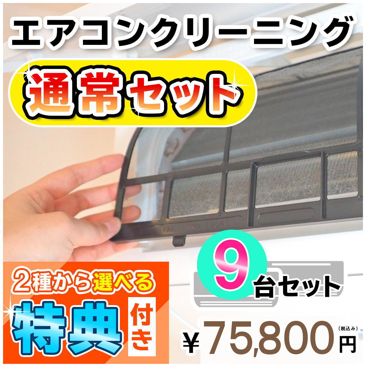 家庭用エアコン(壁掛け用）の室内機×9台を本格洗浄いたします。今なら、うれしい選べる特典付き！ 特に↓の「症状」があるエアコンには大変効果的です！ □風の吹き出し口からイヤな臭いがする！ （エアコン内部が汚れています） □吹き出し口に黒いツブツブが見える！ （黒カビの胞子を撒き散らしています） □フィルターしか洗ったことがない！ （内部の高圧洗浄は、プロにお任せください） □自分で洗おうとがんばってみたが、途中で断念した方！ エアコンクリーニングのメリットとは？ エアコンクリーニングをすることによって設定温度や風量を緩和しても充分な冷暖房効果が得られるようになり電気効率アップ＆アレルギー対策などにもつながります！ 特徴1．全メーカーに対応！ エアコン内部の構造を知り尽くしたプロスタッフが作業にあたりますので、メーカー、機種、型番を問わず対応可能です。 特徴2．臭いの原因を除去します！ エアコンの嫌な臭い(部屋干し臭によく似た臭いなど）の原因は、雑菌やカビなどの菌によるものです。洗浄不十分で菌が多く残ってしまうと早い段階で臭いやカビがぶり返してしまいます。そのようなことのないよう当社では、除菌成分配合の洗剤を使用し、丁寧に仕上げます。 特徴3．抗菌コート(防カビ・抗菌・消臭効果) 強力な抗菌性と安全性の高い酸化チタンでエアコンをしっかりコート。本抗菌剤は、除菌剤より強力に菌を退治します。また酸化チタンは光と水で抗菌性能を発揮するので細菌の繁殖し易い湿気の多い所でも機能します。しかも、当社の抗菌コートには銀イオンが含まれているので、暗所でも減菌効果を発揮します。 お掃除箇所 【エアコン本体9台＋選べる特典付き！】 表面カバー、フィルター、本体内部の高圧洗浄、ドレンパン、シロッコファン、吹き出し口清掃、風向フラップ 作業時間 およそ4時間〜5時間 対応エリア 【大阪府】【兵庫県】【奈良県】 【京都府】【滋賀県（大津市のみ）】【和歌山県（和歌山市のみ）】 ※兵庫県、京都府、奈良県の一部地域は、対応できない場合がございます。詳しくは、ご購入前にお問合せください。 備考 フィルター自動洗浄(お掃除)機能付きの場合は、【こちらの商品をまとめて購入】からその台数分ご購入ください。 スマホで買い物♪QRコード ★ご一緒に【室外機クリーニング】や【抗菌コート】はいかがですか？ ★人気のエアコンキャンペーンは【こちら】 ★大阪限定キャンペーンは【こちら】 ★天井埋め込みエアコンは【こちら】 ★エアコンクリーニング2台セットは【こちら】 ★エアコンクリーニング3台セットは【こちら】 ★エアコンクリーニング4台セットは【こちら】 ★エアコンクリーニング5台セットは【こちら】 ★エアコンクリーニングメニュー一覧は【こちら】 ★その他のハウスクリーニングメニューは【こちら】 ・作業日はご注文確認後、メールまたはお電話でご相談の上、決定いたします。 ・フィルター自動洗浄(お掃除)機能付きの場合は、【こちらの商品をまとめて購入】からその台数分ご購入ください。（料金は1台あたり6,600円（税込）となります。） 各メーカーのフィルター自動洗浄機能の「名称(呼び名)」 ・ダイキン：フィルター自動お掃除 ・パナソニック(ナショナル)：フィルターお掃除ロボット ・日立：ステンレスフィルター自動お掃除、自動お掃除 ・三菱電機：フィルターお掃除メカ ・三菱重工：フィルター自動清掃 ・東芝：自動お掃除機能 ・富士通：フィルター自動おそうじ