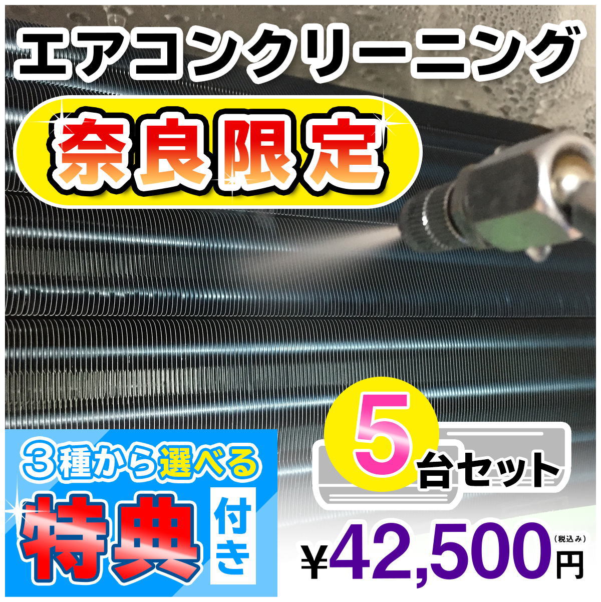 家庭用エアコン(壁掛け用）の室内機×5台を本格洗浄いたします。今なら、奈良県限定！選べる特典付き！ 特に↓の「症状」があるエアコンには大変効果的です！ □風の吹き出し口からイヤな臭いがする！ （エアコン内部が汚れています） □吹き出し口に黒いツブツブが見える！ （黒カビの胞子を撒き散らしています） □フィルターしか洗ったことがない！ （内部の高圧洗浄は、プロにお任せください） □自分で洗おうとがんばってみたが、途中で断念してしまった方！ エアコンクリーニングのメリットとは？ エアコンクリーニングをすることによって設定温度や風量を緩和しても充分な冷暖房効果が得られるようになり電気効率アップ＆アレルギー対策などにもつながります！ 特徴1．全メーカーに対応！ エアコン内部の構造を知り尽くしたプロスタッフが作業にあたりますので、メーカー、機種、型番を問わず対応可能です。 特徴2．臭いの原因を除去します！ エアコンの嫌な臭い(部屋干し臭によく似た臭いなど）の原因は、雑菌やカビなどの菌によるものです。洗浄不十分で菌が多く残ってしまうと早い段階で臭いやカビがぶり返してしまいます。そのようなことのないよう当社では、除菌成分配合の洗剤を使用し、丁寧に仕上げます。 特徴3．抗菌コート(防カビ・抗菌・消臭効果) 強力な抗菌性と安全性の高い酸化チタンでエアコンをしっかりコート。本抗菌剤は、除菌剤より強力に菌を退治します。また酸化チタンは光と水で抗菌性能を発揮するので細菌の繁殖し易い湿気の多い所でも機能します。しかも、当社の抗菌コートには銀イオンが含まれているので、暗所でも減菌効果を発揮します。 お掃除箇所 【エアコン本体5台＋選べる特典付き！】 表面カバー、フィルター、本体内部の高圧洗浄、ドレンパン、シロッコファン、吹き出し口清掃、風向フラップ 作業時間 およそ3時間〜4時間（汚れの具合により多少前後します。フィルター自動洗浄機能付きの場合はプラス1時間ほど必要となります） 対応エリア 【奈良県】奈良市・生駒市・平群郡・三郷町・王寺町・香芝市・葛城市・広陵町・大和郡山市・大和高田市 注意事項 ※料金には、洗浄作業料金のほか、作業に必要な養生等すべて含まれた金額 （＝お支払い頂く金額）となっております。有料駐車場を使用した場合の料金等 をご請求することもございません。 ※汚れによってはクリーニング作業でとれない場合もごさいますので予めご了承ください。 ※作業には細心の注意を払いますが、設備の仕様によって塗装が剥がれたり、変形、 質感が変わることもありますので予めご了承ください。 ※エアコンクリーニングに必要なスペースとしまして、エアコン下部に 脚立が置けるスペース(たたみ1畳程)を作業用スペースとして空けて おいて頂ければ幸いです。移動が困難な家具等は、スタッフが当日に 状況を拝見し、養生等で適宜対応させて頂きますので、ご安心ください。 ※フィルター自動洗浄(お掃除)機能付きの場合は、【こちらの商品をまとめて購入】からその台数分ご購入ください。 スマホで買い物♪QRコード ★ご一緒に【室外機クリーニング】や【抗菌コート】はいかがですか？ ★人気のエアコンキャンペーンは【こちら】 ★エアコンクリーニングメニュー一覧は【こちら】 ★天井埋め込みエアコンは【こちら】 ★その他のハウスクリーニングメニューは【こちら】 ・作業日はご注文確認後、メールまたはお電話でご相談の上、決定いたします。 ・フィルター自動洗浄(お掃除)機能付きの場合は、【こちらの商品をまとめて購入】からその台数分ご購入ください。（料金は1台あたり6,600円（税込）となります。） 各メーカーのフィルター自動洗浄機能の「名称(呼び名)」 ・ダイキン：フィルター自動お掃除 ・パナソニック(ナショナル)：フィルターお掃除ロボット ・日立：ステンレスフィルター自動お掃除、自動お掃除 ・三菱電機：フィルターお掃除メカ ・三菱重工：フィルター自動清掃 ・東芝：自動お掃除機能 ・富士通：フィルター自動おそうじ