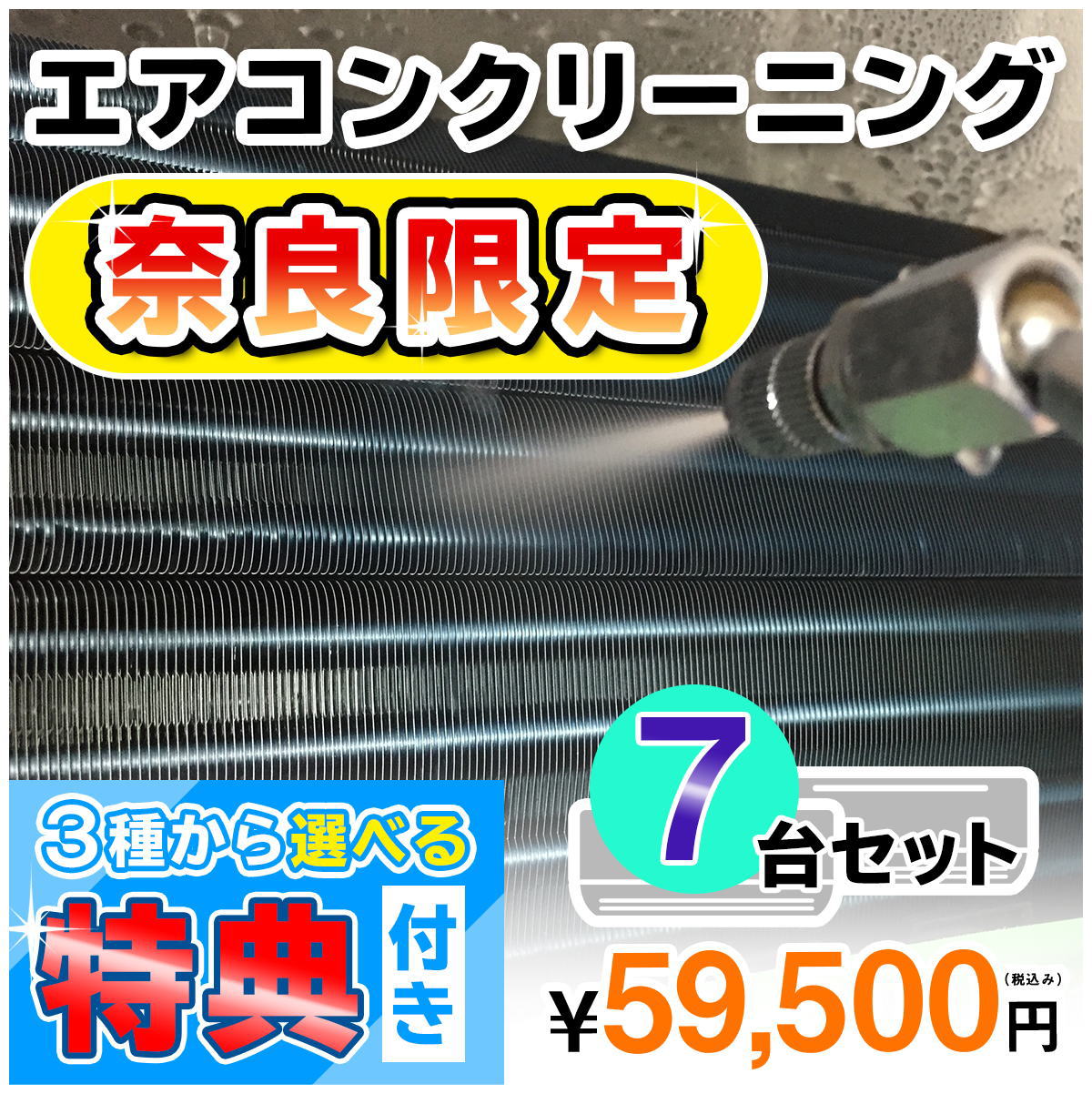 家庭用エアコン(壁掛け用）の室内機×7台を本格洗浄いたします。今なら、奈良県限定！選べる特典付き！ 特に↓の「症状」があるエアコンには大変効果的です！ □風の吹き出し口からイヤな臭いがする！ （エアコン内部が汚れています） □吹き出し口に黒いツブツブが見える！ （黒カビの胞子を撒き散らしています） □フィルターしか洗ったことがない！ （内部の高圧洗浄は、プロにお任せください） □自分で洗おうとがんばってみたが、途中で断念した方！ エアコンクリーニングのメリットとは？ エアコンクリーニングをすることによって設定温度や風量を緩和しても充分な冷暖房効果が得られるようになり電気効率アップ＆アレルギー対策などにもつながります！ 特徴1．全メーカーに対応！ エアコン内部の構造を知り尽くしたプロスタッフが作業にあたりますので、メーカー、機種、型番を問わず対応可能です。 特徴2．臭いの原因を除去します！ エアコンの嫌な臭い(部屋干し臭によく似た臭いなど）の原因は、雑菌やカビなどの菌によるものです。洗浄不十分で菌が多く残ってしまうと早い段階で臭いやカビがぶり返してしまいます。そのようなことのないよう当社では、除菌成分配合の洗剤を使用し、丁寧に仕上げます。 特徴3．抗菌コート(防カビ・抗菌・消臭効果) 強力な抗菌性と安全性の高い酸化チタンでエアコンをしっかりコート。本抗菌剤は、除菌剤より強力に菌を退治します。また酸化チタンは光と水で抗菌性能を発揮するので細菌の繁殖し易い湿気の多い所でも機能します。しかも、当社の抗菌コートには銀イオンが含まれているので、暗所でも減菌効果を発揮します。 お掃除箇所 【エアコン本体7台＋選べる特典付き！】 表面カバー、フィルター、本体内部の高圧洗浄、ドレンパン、シロッコファン、吹き出し口清掃、風向フラップ 作業時間 およそ4時間〜5時間（汚れの具合により多少前後します。フィルター自動洗浄機能付きの場合はプラス1時間ほど必要となります） 対応エリア 【奈良県】奈良市・生駒市・平群郡・三郷町・王寺町・香芝市・葛城市・広陵町・大和郡山市・大和高田市 注意事項 ※料金には、洗浄作業料金のほか、作業に必要な養生等すべて含まれた金額 （＝お支払い頂く金額）となっております。有料駐車場を使用した場合の料金等 をご請求することもございません。 ※汚れによってはクリーニング作業でとれない場合もごさいますので予めご了承ください。 ※作業には細心の注意を払いますが、設備の仕様によって塗装が剥がれたり、変形、 質感が変わることもありますので予めご了承ください。 ※エアコンクリーニングに必要なスペースとしまして、エアコン下部に 脚立が置けるスペース(たたみ1畳程)を作業用スペースとして空けて おいて頂ければ幸いです。移動が困難な家具等は、スタッフが当日に 状況を拝見し、養生等で適宜対応させて頂きますので、ご安心ください。 ※フィルター自動洗浄(お掃除)機能付きの場合は、【こちらの商品をまとめて購入】からその台数分ご購入ください。 スマホで買い物♪QRコード ★ご一緒に【室外機クリーニング】や【抗菌コート】はいかがですか？ ★人気のエアコンキャンペーンは【こちら】 ★エアコンクリーニングメニュー一覧は【こちら】 ★天井埋め込みエアコンは【こちら】 ★その他のハウスクリーニングメニューは【こちら】 ・作業日はご注文確認後、メールまたはお電話でご相談の上、決定いたします。 ・フィルター自動洗浄(お掃除)機能付きの場合は、【こちらの商品をまとめて購入】からその台数分ご購入ください。（料金は1台あたり6,600円（税込）となります。） 各メーカーのフィルター自動洗浄機能の「名称(呼び名)」 ・ダイキン：フィルター自動お掃除 ・パナソニック(ナショナル)：フィルターお掃除ロボット ・日立：ステンレスフィルター自動お掃除、自動お掃除 ・三菱電機：フィルターお掃除メカ ・三菱重工：フィルター自動清掃 ・東芝：自動お掃除機能 ・富士通：フィルター自動おそうじ