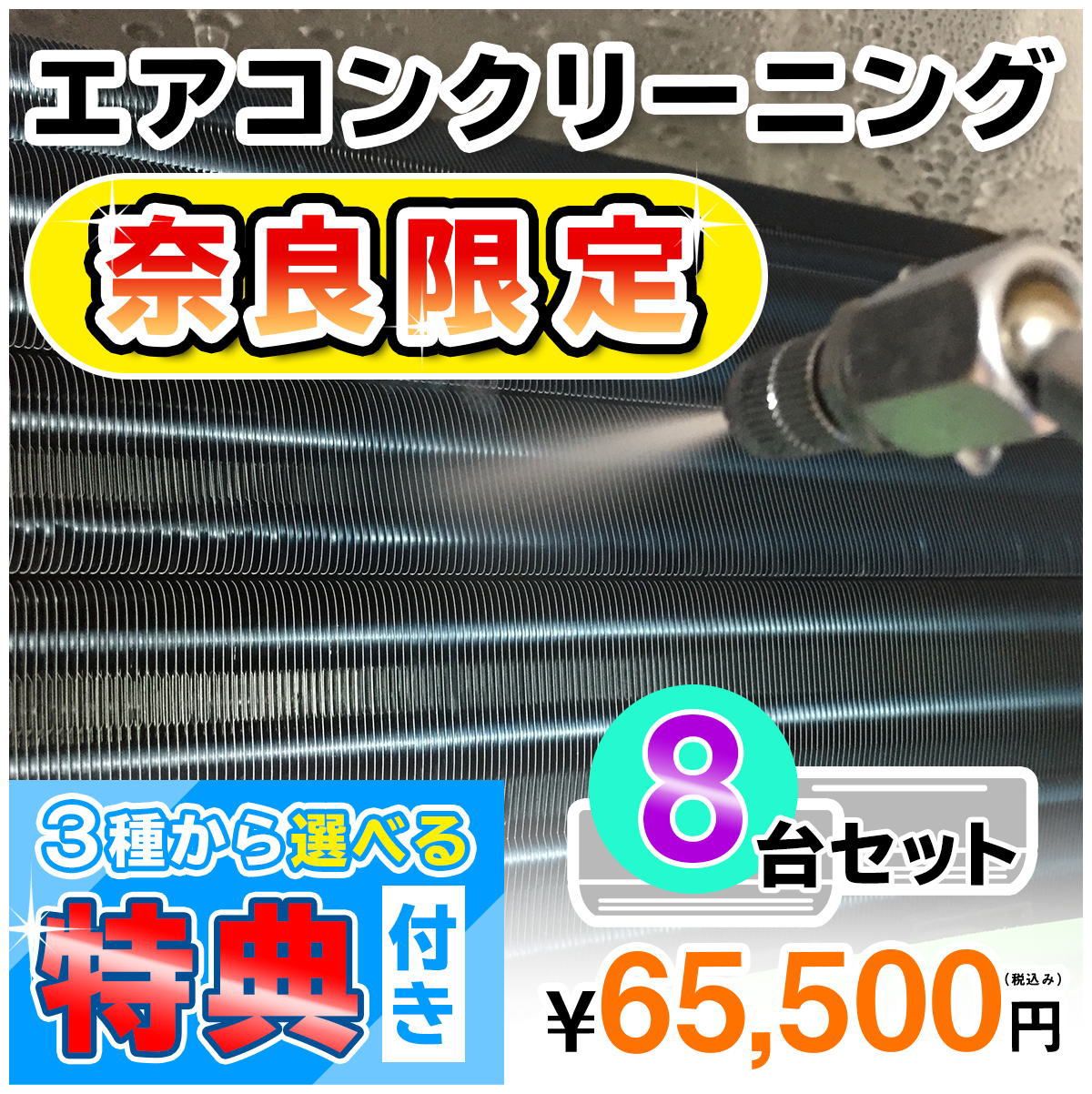 【奈良県限定】家庭用エアコンクリーニング8台セットキャンペーン★[奈良県]の方限定の選べるキャンペーン特典付き！…