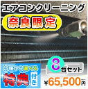 家庭用エアコン(壁掛け用）の室内機×8台を本格洗浄いたします。今なら、奈良県限定！選べる特典付き！ 特に↓の「症状」があるエアコンには大変効果的です！ □風の吹き出し口からイヤな臭いがする！ （エアコン内部が汚れています） □吹き出し口に黒いツブツブが見える！ （黒カビの胞子を撒き散らしています） □フィルターしか洗ったことがない！ （内部の高圧洗浄は、プロにお任せください） □自分で洗おうとがんばってみたが、途中で断念した方！ エアコンクリーニングのメリットとは？ エアコンクリーニングをすることによって設定温度や風量を緩和しても充分な冷暖房効果が得られるようになり電気効率アップ＆アレルギー対策などにもつながります！ 特徴1．全メーカーに対応！ エアコン内部の構造を知り尽くしたプロスタッフが作業にあたりますので、メーカー、機種、型番を問わず対応可能です。 特徴2．臭いの原因を除去します！ エアコンの嫌な臭い(部屋干し臭によく似た臭いなど）の原因は、雑菌やカビなどの菌によるものです。洗浄不十分で菌が多く残ってしまうと早い段階で臭いやカビがぶり返してしまいます。そのようなことのないよう当社では、除菌成分配合の洗剤を使用し、丁寧に仕上げます。 特徴3．抗菌コート(防カビ・抗菌・消臭効果) 強力な抗菌性と安全性の高い酸化チタンでエアコンをしっかりコート。本抗菌剤は、除菌剤より強力に菌を退治します。また酸化チタンは光と水で抗菌性能を発揮するので細菌の繁殖し易い湿気の多い所でも機能します。しかも、当社の抗菌コートには銀イオンが含まれているので、暗所でも減菌効果を発揮します。 お掃除箇所 【エアコン本体8台＋選べる特典付き！】 表面カバー、フィルター、本体内部の高圧洗浄、ドレンパン、シロッコファン、吹き出し口清掃、風向フラップ 作業時間 およそ4時間〜5時間（汚れの具合により多少前後します。フィルター自動洗浄機能付きの場合はプラス1時間ほど必要となります） 対応エリア 【奈良県】奈良市・生駒市・平群郡・三郷町・王寺町・香芝市・葛城市・広陵町・大和郡山市・大和高田市 注意事項 ※料金には、洗浄作業料金のほか、作業に必要な養生等すべて含まれた金額 （＝お支払い頂く金額）となっております。有料駐車場を使用した場合の料金等 をご請求することもございません。 ※汚れによってはクリーニング作業でとれない場合もごさいますので予めご了承ください。 ※作業には細心の注意を払いますが、設備の仕様によって塗装が剥がれたり、変形、 質感が変わることもありますので予めご了承ください。 ※エアコンクリーニングに必要なスペースとしまして、エアコン下部に 脚立が置けるスペース(たたみ1畳程)を作業用スペースとして空けて おいて頂ければ幸いです。移動が困難な家具等は、スタッフが当日に 状況を拝見し、養生等で適宜対応させて頂きますので、ご安心ください。 ※フィルター自動洗浄(お掃除)機能付きの場合は、【こちらの商品をまとめて購入】からその台数分ご購入ください。 スマホで買い物♪QRコード ★ご一緒に【室外機クリーニング】や【抗菌コート】はいかがですか？ ★人気のエアコンキャンペーンは【こちら】 ★エアコンクリーニングメニュー一覧は【こちら】 ★天井埋め込みエアコンは【こちら】 ★その他のハウスクリーニングメニューは【こちら】 ・作業日はご注文確認後、メールまたはお電話でご相談の上、決定いたします。 ・フィルター自動洗浄(お掃除)機能付きの場合は、【こちらの商品をまとめて購入】からその台数分ご購入ください。（料金は1台あたり6,600円（税込）となります。） 各メーカーのフィルター自動洗浄機能の「名称(呼び名)」 ・ダイキン：フィルター自動お掃除 ・パナソニック(ナショナル)：フィルターお掃除ロボット ・日立：ステンレスフィルター自動お掃除、自動お掃除 ・三菱電機：フィルターお掃除メカ ・三菱重工：フィルター自動清掃 ・東芝：自動お掃除機能 ・富士通：フィルター自動おそうじ