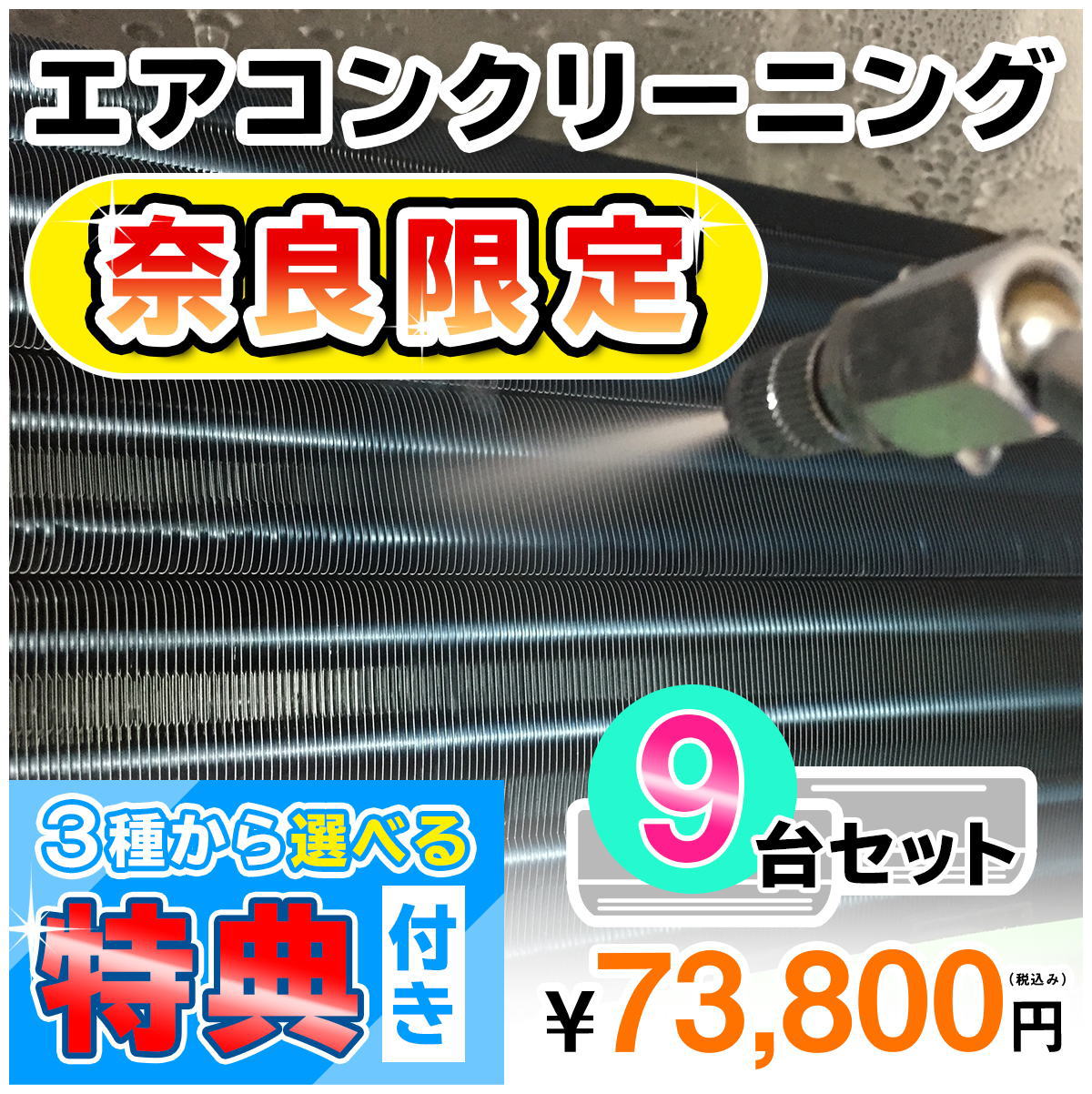 【奈良県限定】家庭用エアコンクリーニング9台セットキャンペーン★[奈良県]の方限定の選べるキャンペーン特典付き！エアコン内部を本格洗浄！嫌な臭いや内部のカビも徹底除去！（出張施工）奈良県(一部)にお住まいの方への限定サービスです♪