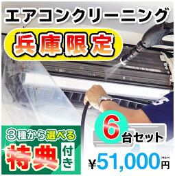 【兵庫県限定】家庭用エアコンクリーニング6台セットキャンペーン★[兵庫県]の方限定の選べるキャンペーン特典付き！エアコン内部を本格洗浄！嫌な臭いや内部のカビも徹底除去（出張施工）兵庫県(一部)にお住まいの方への限定サービスです♪