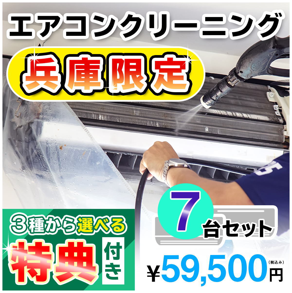 【兵庫県限定】家庭用エアコンクリーニング7台セットキャンペーン★[兵庫県]の方限定の選べるキャンペーン特典付き！エアコン内部を本格洗浄！嫌な臭いや内部のカビも徹底除去（出張施工）兵庫県(一部)にお住まいの方への限定サービスです♪