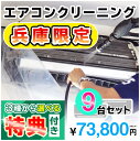 家庭用エアコン(壁掛け用）の室内機×9台を本格洗浄いたします。今なら、兵庫県限定！選べる特典付き！ 特に↓の「症状」があるエアコンには大変効果的です！ □風の吹き出し口からイヤな臭いがする！ （エアコン内部が汚れています） □吹き出し口に黒いツブツブが見える！ （黒カビの胞子を撒き散らしています） □フィルターしか洗ったことがない！ （内部の高圧洗浄は、プロにお任せください） □自分で洗おうとがんばってみたが、途中で断念した方！ エアコンクリーニングのメリットとは？ エアコンクリーニングをすることによって設定温度や風量を緩和しても充分な冷暖房効果が得られるようになり電気効率アップ＆アレルギー対策などにもつながります！ 特徴1．全メーカーに対応！ エアコン内部の構造を知り尽くしたプロスタッフが作業にあたりますので、メーカー、機種、型番を問わず対応可能です。 特徴2．臭いの原因を除去します！ エアコンの嫌な臭い(部屋干し臭によく似た臭いなど）の原因は、雑菌やカビなどの菌によるものです。洗浄不十分で菌が多く残ってしまうと早い段階で臭いやカビがぶり返してしまいます。そのようなことのないよう当社では、除菌成分配合の洗剤を使用し、丁寧に仕上げます。 特徴3．抗菌コート(防カビ・抗菌・消臭効果) 強力な抗菌性と安全性の高い酸化チタンでエアコンをしっかりコート。本抗菌剤は、除菌剤より強力に菌を退治します。また酸化チタンは光と水で抗菌性能を発揮するので細菌の繁殖し易い湿気の多い所でも機能します。しかも、当社の抗菌コートには銀イオンが含まれているので、暗所でも減菌効果を発揮します。 お掃除箇所 【エアコン本体9台＋選べる特典付き！】 表面カバー、フィルター、本体内部の高圧洗浄、ドレンパン、シロッコファン、吹き出し口清掃、風向フラップ 作業時間 およそ4時間〜5時間（汚れの具合により多少前後します。フィルター自動洗浄機能付きの場合はプラス1時間ほど必要となります） 対応エリア 【兵庫県】神戸市須磨区・神戸市東灘区・神戸市灘区・神戸市中央区・神戸市兵庫区・神戸市長田区・尼崎市・西宮市・芦屋市・伊丹市・宝塚市 注意事項 ※料金には、洗浄作業料金のほか、作業に必要な養生等すべて含まれた金額 （＝お支払い頂く金額）となっております。有料駐車場を使用した場合の料金等 をご請求することもございません。 ※汚れによってはクリーニング作業でとれない場合もごさいますので予めご了承ください。 ※作業には細心の注意を払いますが、設備の仕様によって塗装が剥がれたり、変形、 質感が変わることもありますので予めご了承ください。 ※エアコンクリーニングに必要なスペースとしまして、エアコン下部に 脚立が置けるスペース(たたみ1畳程)を作業用スペースとして空けて おいて頂ければ幸いです。移動が困難な家具等は、スタッフが当日に 状況を拝見し、養生等で適宜対応させて頂きますので、ご安心ください。 ※フィルター自動洗浄(お掃除)機能付きの場合は、【こちらの商品をまとめて購入】からその台数分ご購入ください。 スマホで買い物♪QRコード ★ご一緒に【室外機クリーニング】や【抗菌コート】はいかがですか？ ★人気のエアコンキャンペーンは【こちら】 ★エアコンクリーニングメニュー一覧は【こちら】 ★天井埋め込みエアコンは【こちら】 ★その他のハウスクリーニングメニューは【こちら】 ・作業日はご注文確認後、メールまたはお電話でご相談の上、決定いたします。 ・フィルター自動洗浄(お掃除)機能付きの場合は、【こちらの商品をまとめて購入】からその台数分ご購入ください。（料金は1台あたり6,600円（税込）となります。） 各メーカーのフィルター自動洗浄機能の「名称(呼び名)」 ・ダイキン：フィルター自動お掃除 ・パナソニック(ナショナル)：フィルターお掃除ロボット ・日立：ステンレスフィルター自動お掃除、自動お掃除 ・三菱電機：フィルターお掃除メカ ・三菱重工：フィルター自動清掃 ・東芝：自動お掃除機能 ・富士通：フィルター自動おそうじ