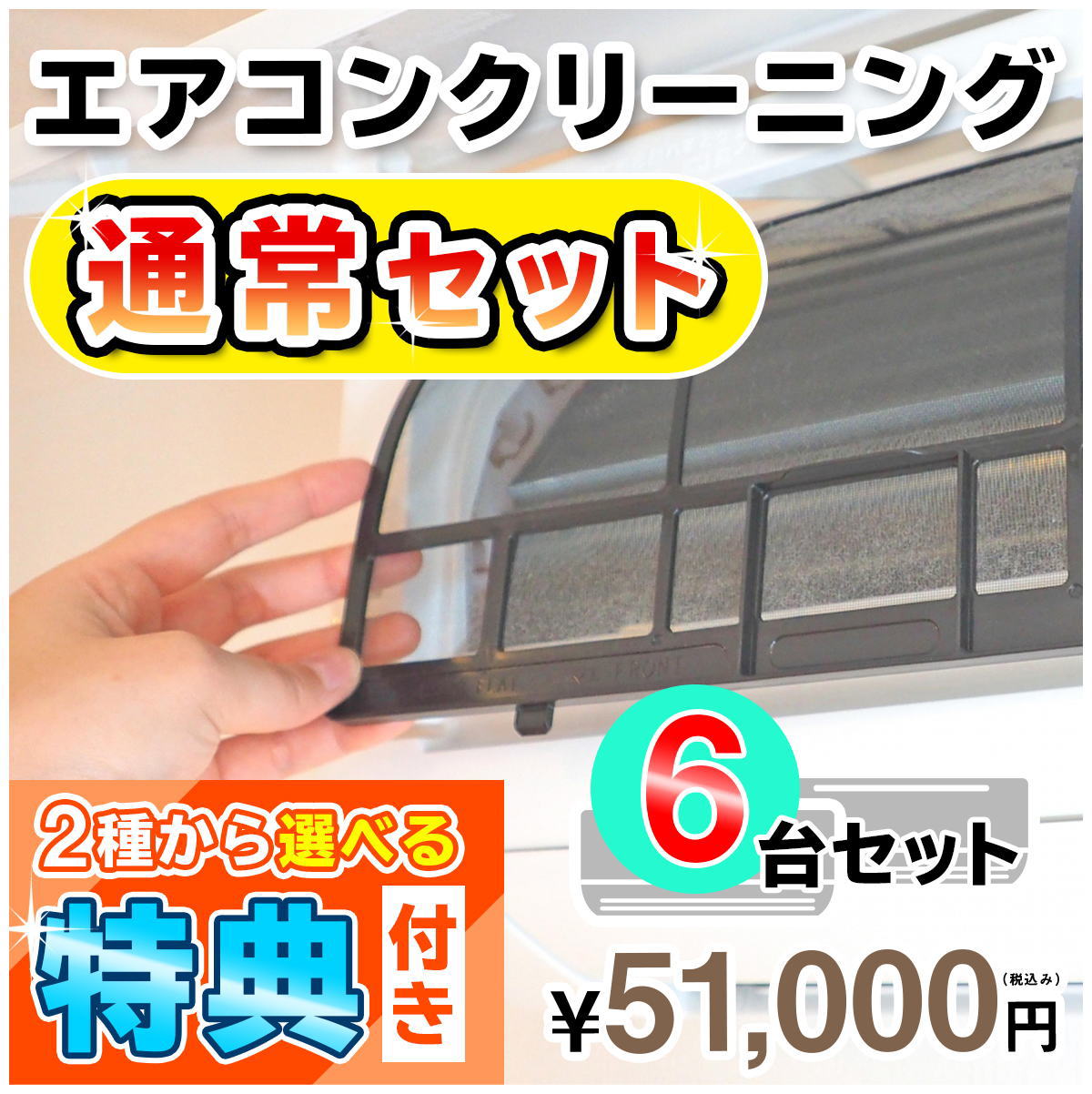 エアコンクリーニング6台セット(家庭用)★今なら選べるキャンペーン特典付き！【お住まい中のエアコンクリーニングはKISにお任せ】＜エアコン内部を本格高圧洗浄！嫌な臭いや内部のカビも徹底除去（出張施工）関西エリア限定-大阪-兵庫-京都-奈良-滋賀-和歌山-