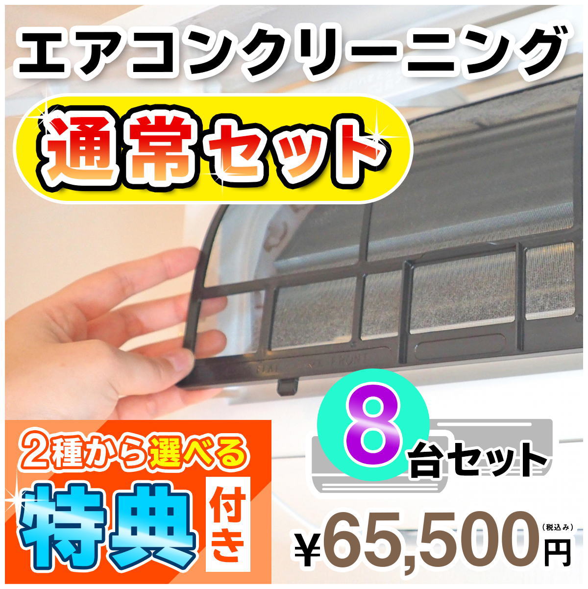 【兵庫県限定】家庭用エアコンクリーニング8台セットキャンペーン★[兵庫県]の方限定の選べるキャンペーン特典付き！エアコン内部を本格洗浄！嫌な臭いや内部のカビも徹底除去（出張施工）兵庫県(一部)にお住まいの方への限定サービスです♪