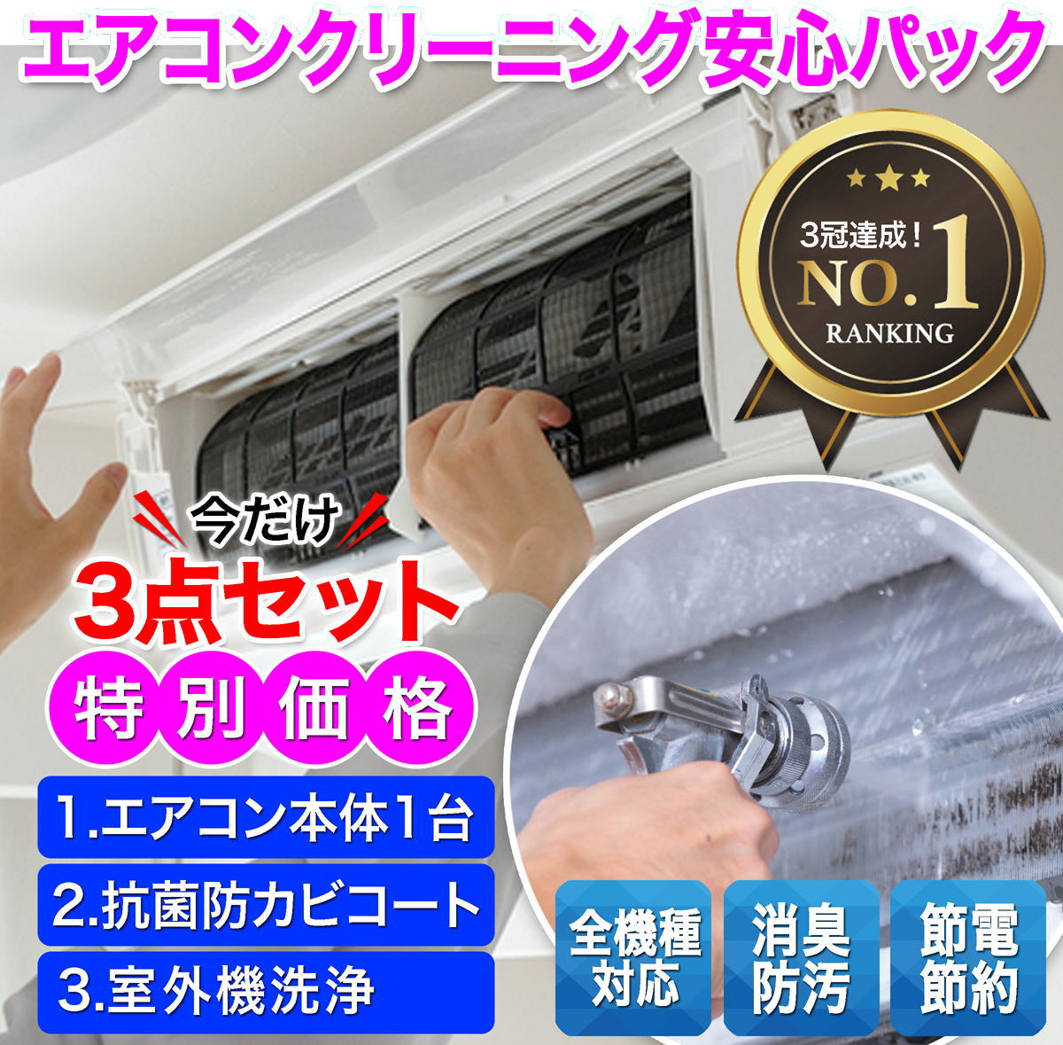 【エアコンクリーニング安心パック】 （1）家庭用エアコン(壁掛け用）1台 （2）室外機クリーニング1台 （3）抗菌防カビコート1台 エアコンクリーニングのすべてがセットになった”安心パック”！「初めての方」や「とにかくエアコンをきれいにした...