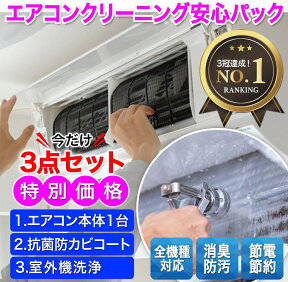 はじめてのエアコンクリーニングに人気の安心パック♪プロの技術で、エアコン内部はもちろん、室外機のクリーニング、さらに抗菌防カビコート付きでキレイを維持！また節電効果も期待できる人気メニューです♪(出張施工)大阪限定,大阪府限定,エアコン クリーニング 分解洗浄