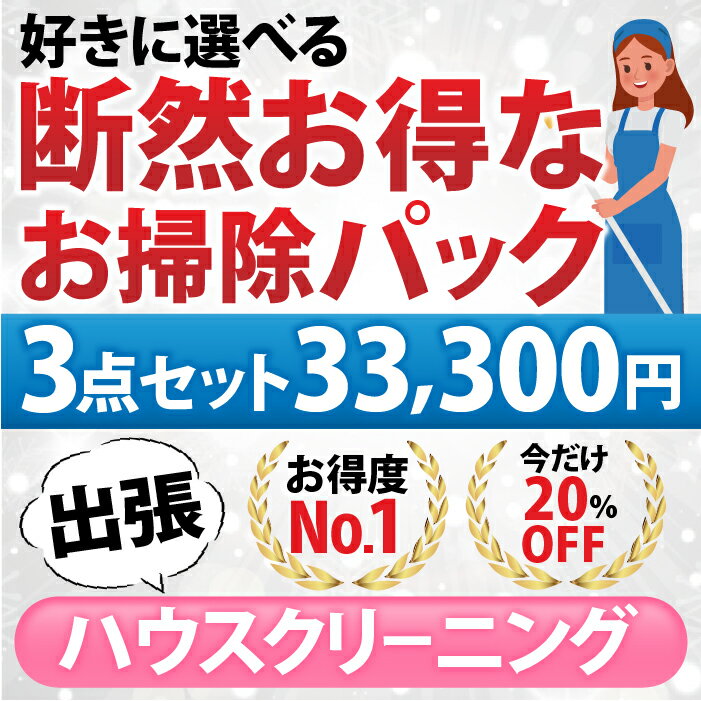 【断然お得なお掃除パック】3点セット／33,300円(税込)お好きな3点をお選び頂けます♪1.エアコン/お掃除機能なし 2. …