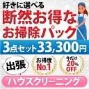 お掃除箇所 〜下記の9点から3点お選びいただけます。〜 【1】エアコン分解クリーニング1台（フィルターお掃除機能なし） 表面カバー、フィルター、本体内部の高圧洗浄、ドレンパン、シロッコファン、吹き出し口、風向板 【2】エアコン分解クリーニング1台（フィルターお掃除機能あり） 表面カバー、フィルター、本体内部の高圧洗浄、ドレンパン、シロッコファン、吹き出し口、風向板 【3】浴室（お風呂場） 壁面、床面、天井、浴槽、とびら、換気口、照明器具、鏡、排水溝、その他浴室内固定の什器類 【4】レンジフード（換気扇）分解洗浄 レンジフードカバー内外、シロッコファン、フィルター 【5】トイレクリーニング 衛生陶器、便器、床、換気口、棚、ドア、換気扇 【6】洗面化粧台 洗面化粧台（鏡、天板、洗面ボウル、カラン、収納扉） 【7】キッチン（レンジフード以外） 上下戸棚表面、壁面パネル、シンク、蛇口まわり、天板、ガスコンロ（IHコンロ）、魚焼きグリル、手元照明、吊り戸棚 【8】窓ガラス（3枠まで） 3枠まで窓ガラス(内面・外面)クリーニング（高所窓や天窓・はめ殺し窓は、できる範囲での清掃となります） 1枠＝窓ガラス2枚まで（ガラスの大小問わず2枚までとなります） 例：リビングの窓ガラス4枚（2枠分となります）＋洋室の窓ガラス2枚（1枠分となります）⇒3枠とな ります。 【9】バスタブ下部高圧洗浄 バスタブ(浴槽)下部高圧洗浄(石鹸カス,水垢,毛髪,カビ掃除） 【エアコンクリーニングを選択されるお客様方へ】 お掃除機能付き×2台でのお申込みはできませんのご注意下さい。 【×】 1点目「お掃除機能付き×1台」 2点目「お掃除機能付き×1台」 【○】 1点目「お掃除機能付き×1台」 2点目「お掃除機能なし×1台」 【○】 1点目「お掃除機能なし×1台」 2点目「お掃除機能なし×1台」 作業時間 3点〜4点：約2時間〜3時間　　　 5点〜6点：約3時間〜4時間 7点〜9点：約4時間〜5時間 （汚れの具合や人数により多少前後します） 対応エリア 【大阪府】 大阪府全域 【兵庫県】 神戸市灘区・神戸市中央区・神戸市兵庫区・神戸市長田区・神戸市須磨区・神戸市東灘区・芦屋市・西宮市・尼崎市・伊丹市・宝塚市 【奈良県】 奈良市・生駒市・香芝市・大和高田市・葛城市・広陵町・平群町・三郷町・王寺町 【京都府】 京都市・八幡市・宇治市・京田辺市・城陽市・長岡京市・向日市・大山崎町・久御山町・精華町・木津町・井手町・亀岡市 【滋賀県】 大津市（6月は対象外になります) 【和歌山県】 和歌山市（6月は対象外になります) 備考 休日や汚れ具合で料金が変動することはありませんのでご安心ください。 ★★★断然お得なお掃除パックはコチラ★★★