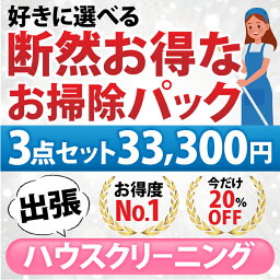 【断然お得なお掃除パック】3点セット／33,300円(税込)お好きな3点をお選び頂けます♪1.エアコン/お掃除機能なし 2. お掃除機能あり 3.お風呂 4.レンジフード 5.トイレ 6.洗面台 7.キッチン(換気扇以外) 8.窓ガラス 9.浴槽下部高圧洗浄 出張施工