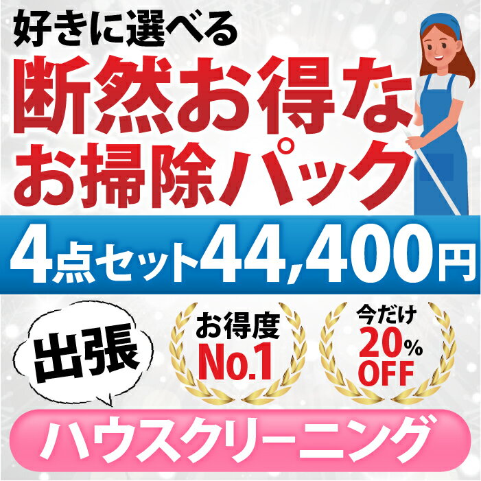 【断然お得なお掃除パック】4点セット／44,400円(税込)お好きな3点をお選び頂けます♪1.エアコン/お掃除機能なし 2. お掃除機能あり 3.お風呂 4.レンジフード 5.トイレ 6.洗面台 7.キッチン(換気扇以外) 8.窓ガラス 9.浴槽下部高圧洗浄 出張施工