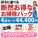 【断然お得なお掃除パック】4点セット／44,400円(税込)お好きな3点をお選び頂けます♪1.エアコン/お掃除機能なし 2. …