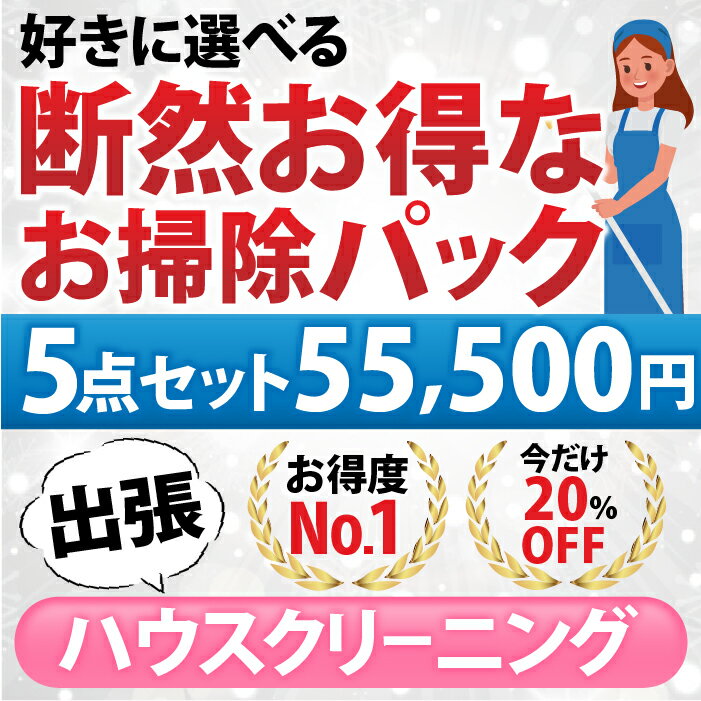 楽天お掃除専門店KIS　楽天市場支店【断然お得なお掃除パック】5点セット／55,500円（税込）お好きな5点をお選びいただけます♪1.エアコン（お掃除機能なし） 2. エアコン（お掃除機能あり） 3.お風呂 4.レンジフード 5.トイレ 6.洗面化粧台 7.キッチン（換気扇以外） 8.窓ガラス 9.浴槽下部高圧洗浄（出張施工）