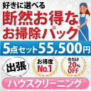 お掃除箇所 〜下記の9点から5点お選びいただけます。〜 【1】エアコン分解クリーニング1台（フィルターお掃除機能なし） 表面カバー、フィルター、本体内部の高圧洗浄、ドレンパン、シロッコファン、吹き出し口、風向板 【2】エアコン分解クリーニング1台（フィルターお掃除機能あり） 表面カバー、フィルター、本体内部の高圧洗浄、ドレンパン、シロッコファン、吹き出し口、風向板 【3】浴室（お風呂場） 壁面、床面、天井、浴槽、とびら、換気口、照明器具、鏡、排水溝、その他浴室内固定の什器類 【4】レンジフード（換気扇）分解洗浄 レンジフードカバー内外、シロッコファン、フィルター 【5】トイレクリーニング 衛生陶器、便器、床、換気口、棚、ドア、換気扇 【6】洗面化粧台 洗面化粧台（鏡、天板、洗面ボウル、カラン、収納扉） 【7】キッチン（レンジフード以外） 上下戸棚表面、壁面パネル、シンク、蛇口まわり、天板、ガスコンロ（IHコンロ）、魚焼きグリル、手元照明、吊り戸棚 【8】窓ガラス（3枠まで） 3枠まで窓ガラス(内面・外面)クリーニング（高所窓や天窓・はめ殺し窓は、できる範囲での清掃となります） 1枠＝窓ガラス2枚まで（ガラスの大小問わず2枚までとなります） 例：リビングの窓ガラス4枚（2枠分となります）＋洋室の窓ガラス2枚（1枠分となります）⇒3枠とな ります。 【9】バスタブ下部高圧洗浄 バスタブ(浴槽)下部高圧洗浄(石鹸カス,水垢,毛髪,カビ掃除） 【エアコンクリーニングを選択されるお客様方へ】 お掃除機能付き×2台でのお申込みはできませんのご注意下さい。 【×】 1点目「お掃除機能付き×1台」 2点目「お掃除機能付き×1台」 【○】 1点目「お掃除機能付き×1台」 2点目「お掃除機能なし×1台」 【○】 1点目「お掃除機能なし×1台」 2点目「お掃除機能なし×1台」 作業時間 3点〜4点：約2時間〜3時間　　　 5点〜6点：約3時間〜4時間 7点〜9点：約4時間〜5時間 （汚れの具合や人数により多少前後します） 対応エリア 【大阪府】 大阪府全域 【兵庫県】 神戸市灘区・神戸市中央区・神戸市兵庫区・神戸市長田区・神戸市須磨区・神戸市東灘区・芦屋市・西宮市・尼崎市・伊丹市・宝塚市 【奈良県】 奈良市・生駒市・香芝市・大和高田市・葛城市・広陵町・平群町・三郷町・王寺町 【京都府】 京都市・八幡市・宇治市・京田辺市・城陽市・長岡京市・向日市・大山崎町・久御山町・精華町・木津町・井手町・亀岡市 【滋賀県】 大津市（6月は対象外になります) 【和歌山県】 和歌山市（6月は対象外になります) 備考 休日や汚れ具合で料金が変動することはありませんのでご安心ください。 ★★★断然お得なお掃除パックはコチラ★★★