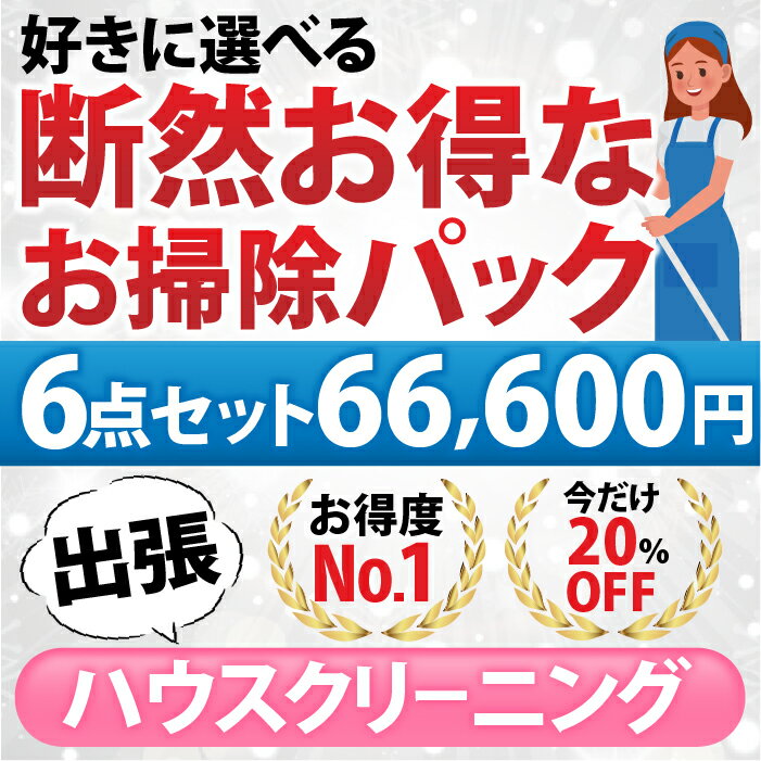 【断然お得なお掃除パック】6点セット／66,600円（税込）お好きな6点をお選びいただけます♪ 1.エアコン(お掃除機能なし) 2. エアコン(お掃除機能あり) 3.お風呂 4.レンジフード 5.トイレ 6.洗面化粧台 7.キッチン（換気扇以外） 8.窓ガラス 9.浴槽下部高圧洗浄（出張施工)