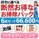 お掃除箇所 〜下記の9点から6点お選びいただけます。〜 【1】エアコン分解クリーニング1台（フィルターお掃除機能なし） 表面カバー、フィルター、本体内部の高圧洗浄、ドレンパン、シロッコファン、吹き出し口、風向板 【2】エアコン分解クリーニング1台（フィルターお掃除機能あり） 表面カバー、フィルター、本体内部の高圧洗浄、ドレンパン、シロッコファン、吹き出し口、風向板 【3】浴室（お風呂場） 壁面、床面、天井、浴槽、とびら、換気口、照明器具、鏡、排水溝、その他浴室内固定の什器類 【4】レンジフード（換気扇）分解洗浄 レンジフードカバー内外、シロッコファン、フィルター 【5】トイレクリーニング 衛生陶器、便器、床、換気口、棚、ドア、換気扇 【6】洗面化粧台 洗面化粧台（鏡、天板、洗面ボウル、カラン、収納扉） 【7】キッチン（レンジフード以外） 上下戸棚表面、壁面パネル、シンク、蛇口まわり、天板、ガスコンロ（IHコンロ）、魚焼きグリル、手元照明、吊り戸棚 【8】窓ガラス（3枠まで） 3枠まで窓ガラス(内面・外面)クリーニング（高所窓や天窓・はめ殺し窓は、できる範囲での清掃となります） 1枠＝窓ガラス2枚まで（ガラスの大小問わず2枚までとなります） 例：リビングの窓ガラス4枚（2枠分となります）＋洋室の窓ガラス2枚（1枠分となります）⇒3枠とな ります。 【9】バスタブ下部高圧洗浄 バスタブ(浴槽)下部高圧洗浄(石鹸カス,水垢,毛髪,カビ掃除） 【エアコンクリーニングを選択されるお客様方へ】 お掃除機能付き×2台でのお申込みはできませんのご注意下さい。 【×】 1点目「お掃除機能付き×1台」 2点目「お掃除機能付き×1台」 【○】 1点目「お掃除機能付き×1台」 2点目「お掃除機能なし×1台」 【○】 1点目「お掃除機能なし×1台」 2点目「お掃除機能なし×1台」 作業時間 3点〜4点：約2時間〜3時間　　　 5点〜6点：約3時間〜4時間 7点〜9点：約4時間〜5時間 （汚れの具合や人数により多少前後します） 対応エリア 【大阪府】 大阪府全域 【兵庫県】 神戸市灘区・神戸市中央区・神戸市兵庫区・神戸市長田区・神戸市須磨区・神戸市東灘区・芦屋市・西宮市・尼崎市・伊丹市・宝塚市 【奈良県】 奈良市・生駒市・香芝市・大和高田市・葛城市・広陵町・平群町・三郷町・王寺町 【京都府】 京都市・八幡市・宇治市・京田辺市・城陽市・長岡京市・向日市・大山崎町・久御山町・精華町・木津町・井手町・亀岡市 【滋賀県】 大津市（6月は対象外になります) 【和歌山県】 和歌山市（6月は対象外になります) 備考 休日や汚れ具合で料金が変動することはありませんのでご安心ください。 ★★★断然お得なお掃除パックはコチラ★★★