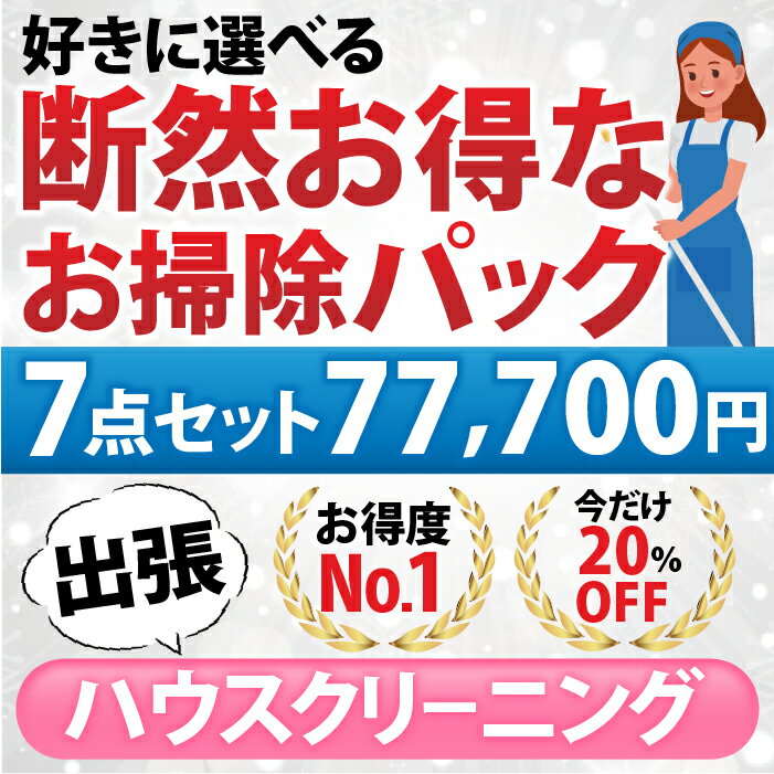 【断然お得なお掃除パック】7点セット／77,700円（税込）お好きな7点をお選びいただけます♪ 1.エアコン(お掃除機能なし) 2. エアコン(お掃除機能あり) 3.お風呂 4.レンジフード 5.トイレ 6.洗面化粧台 7.キッチン（換気扇以外） 8.窓ガラス 9.浴槽下部高圧洗浄（出張施工)