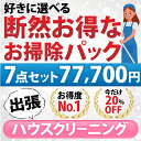 楽天お掃除専門店KIS　楽天市場支店【断然お得なお掃除パック】7点セット／77,700円（税込）お好きな7点をお選びいただけます♪ 1.エアコン（お掃除機能なし） 2. エアコン（お掃除機能あり） 3.お風呂 4.レンジフード 5.トイレ 6.洗面化粧台 7.キッチン（換気扇以外） 8.窓ガラス 9.浴槽下部高圧洗浄（出張施工）