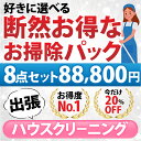 【断然お得なお掃除パック】8点セット／88,800円（税込）お好きな8点をお選びいただけます♪ 1.エアコン(お掃除機能なし) 2. エアコン(お掃除機能あり) 3.お風呂 4.レンジフード 5.トイレ 6.洗面化粧台 7.キッチン（換気扇以外） 8.窓ガラス 9.浴槽下部高圧洗浄（出張施工)