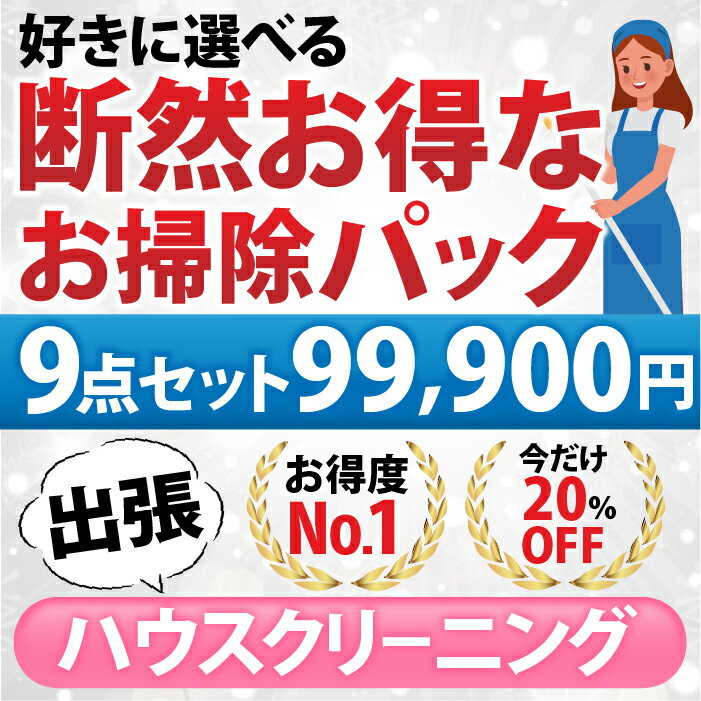 お掃除箇所 〜下記の9点から9点お選びいただけます。〜 【1】エアコン分解クリーニング1台（フィルターお掃除機能なし） 表面カバー、フィルター、本体内部の高圧洗浄、ドレンパン、シロッコファン、吹き出し口、風向板 【2】エアコン分解クリーニング1台（フィルターお掃除機能あり） 表面カバー、フィルター、本体内部の高圧洗浄、ドレンパン、シロッコファン、吹き出し口、風向板 【3】浴室（お風呂場） 壁面、床面、天井、浴槽、とびら、換気口、照明器具、鏡、排水溝、その他浴室内固定の什器類 【4】レンジフード（換気扇）分解洗浄 レンジフードカバー内外、シロッコファン、フィルター 【5】トイレクリーニング 衛生陶器、便器、床、換気口、棚、ドア、換気扇 【6】洗面化粧台 洗面化粧台（鏡、天板、洗面ボウル、カラン、収納扉） 【7】キッチン（レンジフード以外） 上下戸棚表面、壁面パネル、シンク、蛇口まわり、天板、ガスコンロ（IHコンロ）、魚焼きグリル、手元照明、吊り戸棚 【8】窓ガラス（3枠まで） 3枠まで窓ガラス(内面・外面)クリーニング（高所窓や天窓・はめ殺し窓は、できる範囲での清掃となります） 1枠＝窓ガラス2枚まで（ガラスの大小問わず2枚までとなります） 例：リビングの窓ガラス4枚（2枠分となります）＋洋室の窓ガラス2枚（1枠分となります）⇒3枠とな ります。 【9】バスタブ下部高圧洗浄 バスタブ(浴槽)下部高圧洗浄(石鹸カス,水垢,毛髪,カビ掃除） 【エアコンクリーニングを選択されるお客様方へ】 お掃除機能付き×2台でのお申込みはできませんのご注意下さい。 【×】 1点目「お掃除機能付き×1台」 2点目「お掃除機能付き×1台」 【○】 1点目「お掃除機能付き×1台」 2点目「お掃除機能なし×1台」 【○】 1点目「お掃除機能なし×1台」 2点目「お掃除機能なし×1台」 作業時間 3点〜4点：約2時間〜3時間　　　 5点〜6点：約3時間〜4時間 7点〜9点：約4時間〜5時間 （汚れの具合や人数により多少前後します） 対応エリア 【大阪府】 大阪府全域 【兵庫県】 神戸市灘区・神戸市中央区・神戸市兵庫区・神戸市長田区・神戸市須磨区・神戸市東灘区・芦屋市・西宮市・尼崎市・伊丹市・宝塚市 【奈良県】 奈良市・生駒市・香芝市・大和高田市・葛城市・広陵町・平群町・三郷町・王寺町 【京都府】 京都市・八幡市・宇治市・京田辺市・城陽市・長岡京市・向日市・大山崎町・久御山町・精華町・木津町・井手町・亀岡市 【滋賀県】 大津市（6月は対象外になります) 【和歌山県】 和歌山市（6月は対象外になります) 備考 休日や汚れ具合で料金が変動することはありませんのでご安心ください。 ★★★断然お得なお掃除パックはコチラ★★★