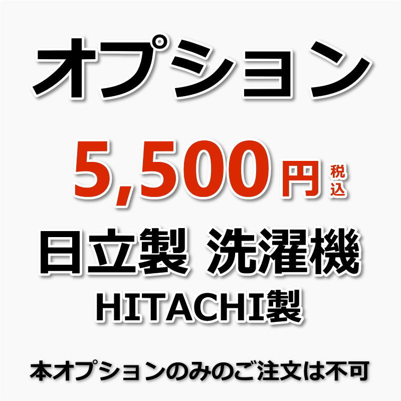 【オプション】日立製の洗濯機の場合は、こちらのオプションのご購入をお願いいたします。（出張施工）