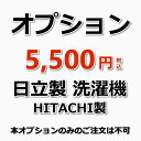 構造が特殊な日立製の洗濯機については追加費用をいただいております。日立製洗濯機の場合はこちらのオプションをご購入くださいますようお願いいたします。 ★洗濯機完全分解洗浄はこちら 本オプション単品のご注文は承っておりません。洗濯機完全分解洗浄とあわせてご購入ください。★オプションメニュー★