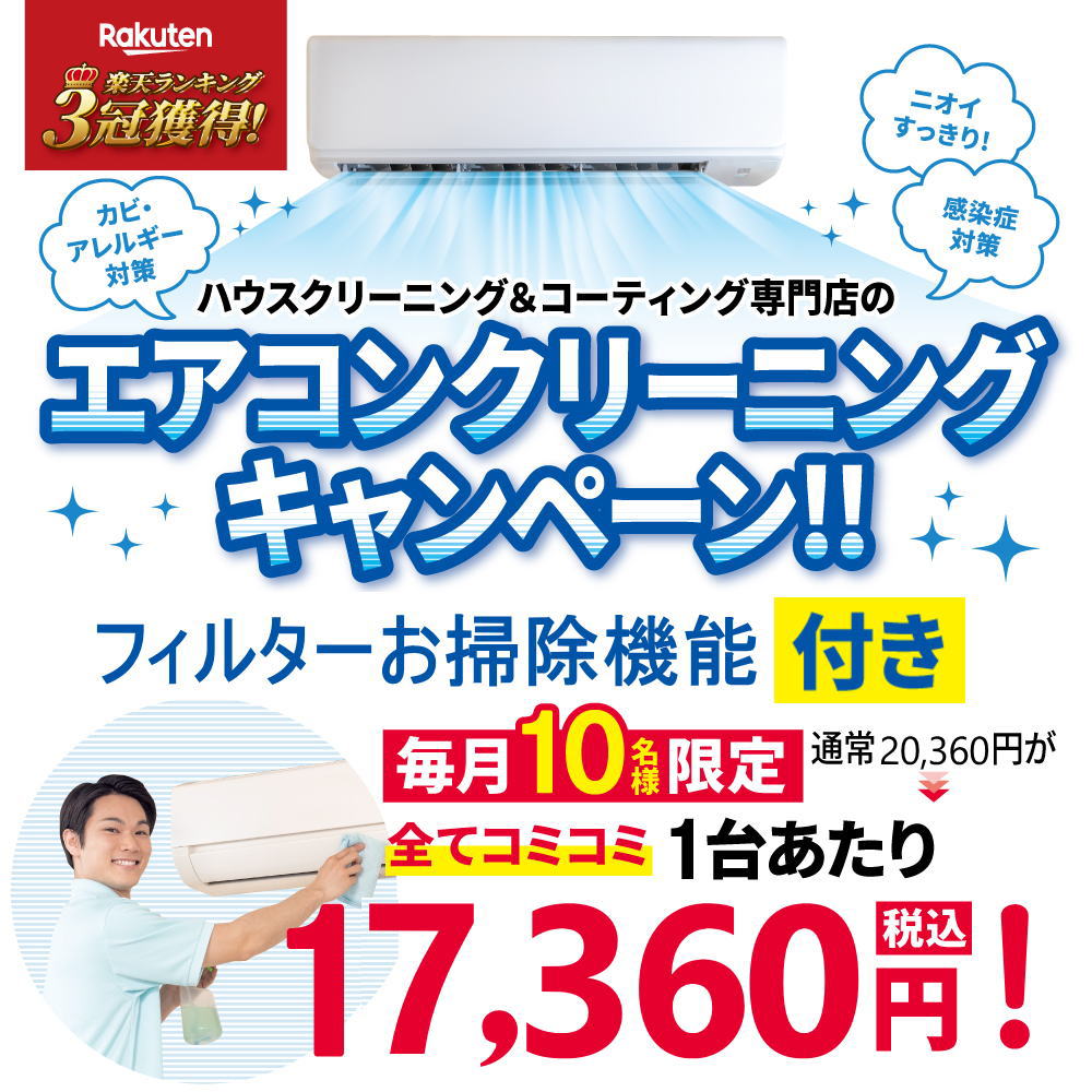 【数量限定】エアコンクリーニング チラシ価格キャンペーン♪対象のエアコンは「フィルター自動お掃除機能付き/あり」タイプ、「窓型エアコン(ウインドエアコン)」当社...