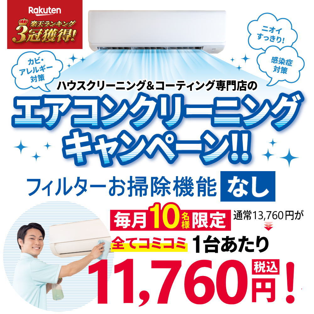 【数量限定】エアコンクリーニング チラシ価格キャンペーン♪対象のエアコンは「フィルター自動お掃除機能無し/なし」タイプ、「窓型エアコン(ウインドエアコン)」当社...