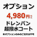 ★臭いのもとやカビをツルッと排水♪ ドレンパンとは、エアコン内部の熱交換器の下部にあり、冷房使用時に発生してしまった水分をドレンホースへと排出するための"受け皿"の役割をもつパーツです。 このドレンパンに汚れが溜まると、カビ臭以外に水が腐ったような臭いが発生します。例えると、水まわりの排水口を放置しすぎて嫌な臭いが発生するようなイメージです。（排水口もたまには取り外して洗ってあげないと...って感じです） また、ドレンパンの水分がうまく排出されなければ、水漏れを起こしてしまいます。（水まわりの排水口が詰まってしまいオーバーフローするようなイメージです） ドレンパンの排水レール部分に超撥水コートを塗布することにより、汚れや不要な水分をスムーズに排出させることができる特殊コーティングです。もちろん、コーティング前にはしっかり汚れを落とします。持続効果は約6ヶ月〜9ヶ月。 注意 ドレンパンが取り外せない場合は、コーティング剤を塗り込むことができないため、本オプション作業のご注文はキャンセル扱いとなります。また、ドレンパン一体型でシロッコファンを取り外す必要がある場合も同様となりますので、予めご了承くださいますようお願い致します。※キャンセルのタイミングは、作業後1日〜3日以内です。 ※キャンセル手続きが完了しますと楽天市場からキャンセル通知メールが送信されます。 本オプションのみのご注文は承っておりません。エアコンクリーニングとあわせてご購入ください。 ★数量限定エアコンキャンペーンは【こちら】 ★大阪限定キャンペーンは【こちら】 ★兵庫限定キャンペーンは【こちら】 ★奈良県限定キャンペーンは【こちら】 ★天井埋め込みエアコンは【こちら】 ★エアコンクリーニング2台セットは【こちら】 ★エアコンクリーニング3台セットは【こちら】 ★エアコンクリーニング4台セットは【こちら】 ★エアコンクリーニング5台セットは【こちら】★オプションメニュー★