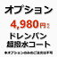 【オプション】ドレンパン(水受け)超撥水コーティング1台分(出張施工)ドレンパン(水受け)に撥水コートをすることで、臭いのもとになる汚れやカビをツルッと排水♪超撥水できれい長持ち!また、兎に角エアコンの臭いを何とかしたい方におすすめです。 4,980円